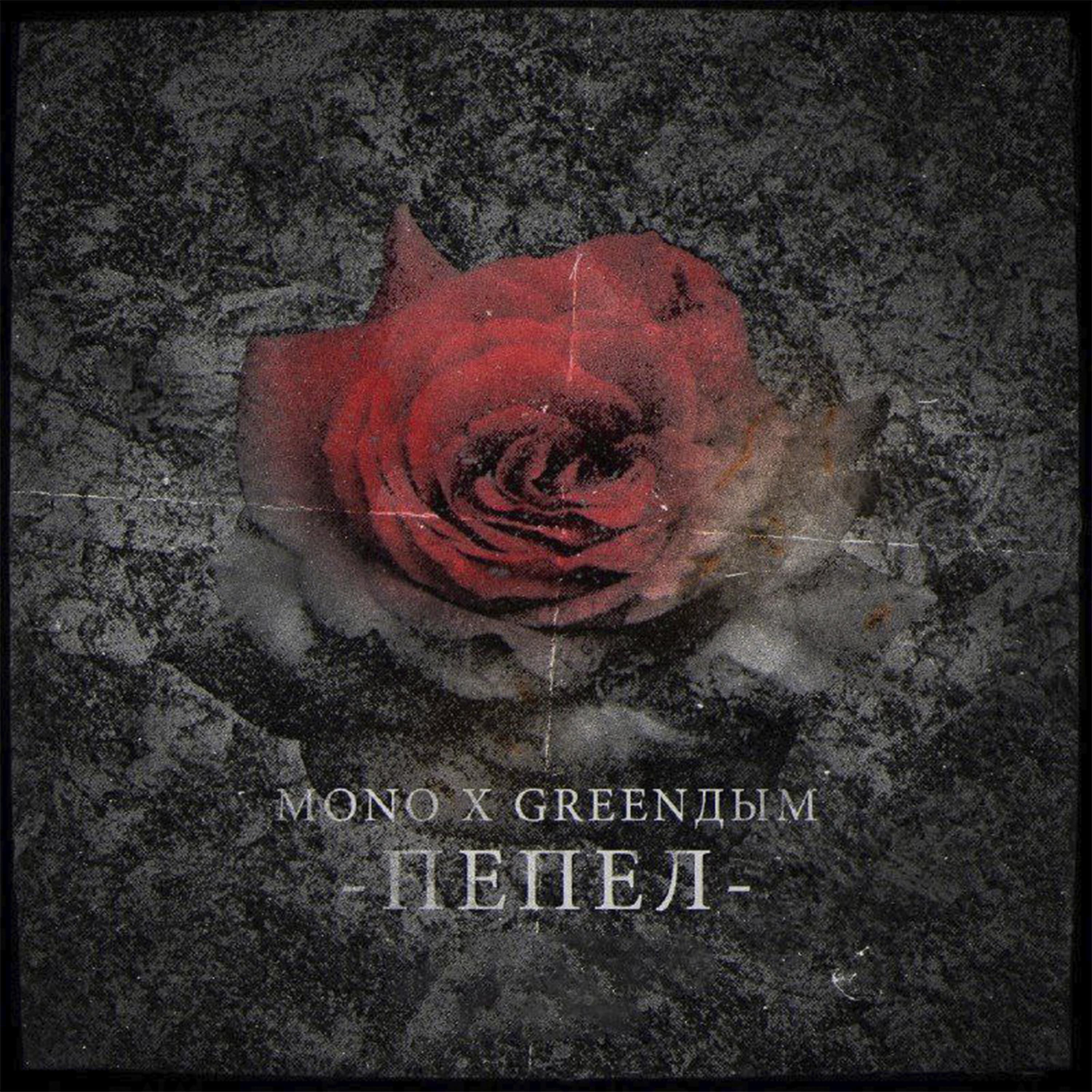 Mono все песни в mp3