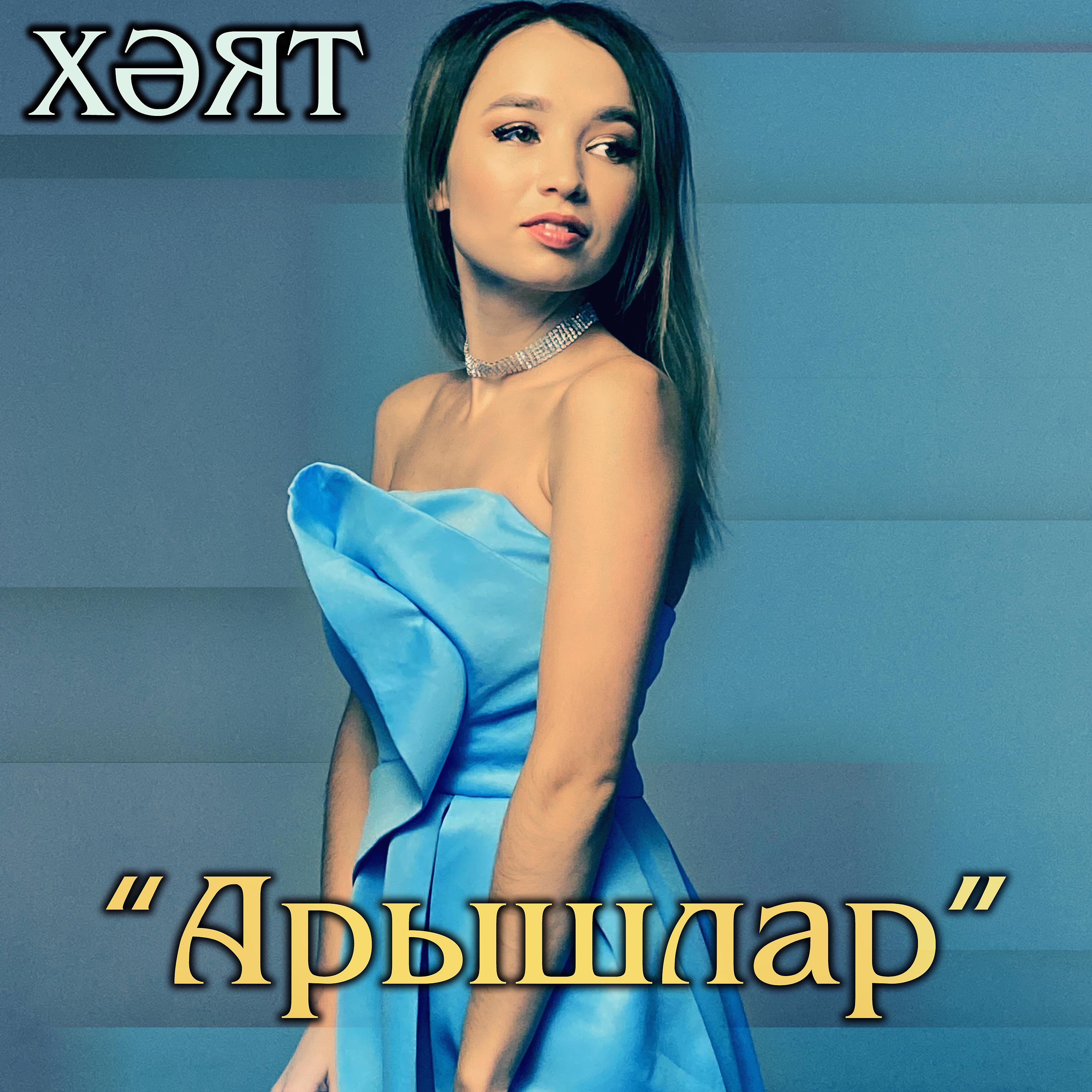 Постер альбома Арышлар