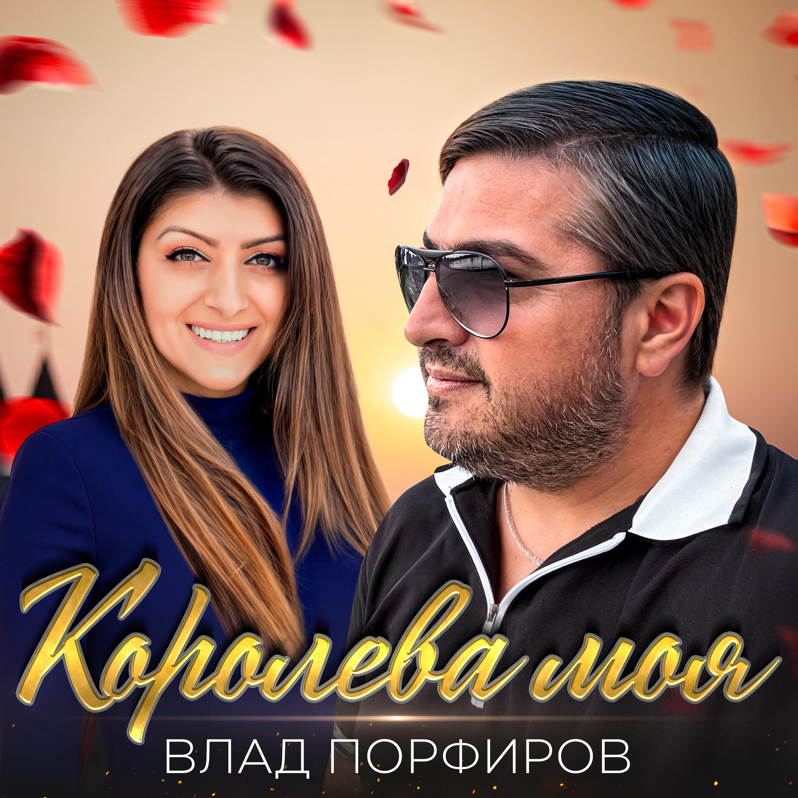 Влад Порфиров все песни в mp3
