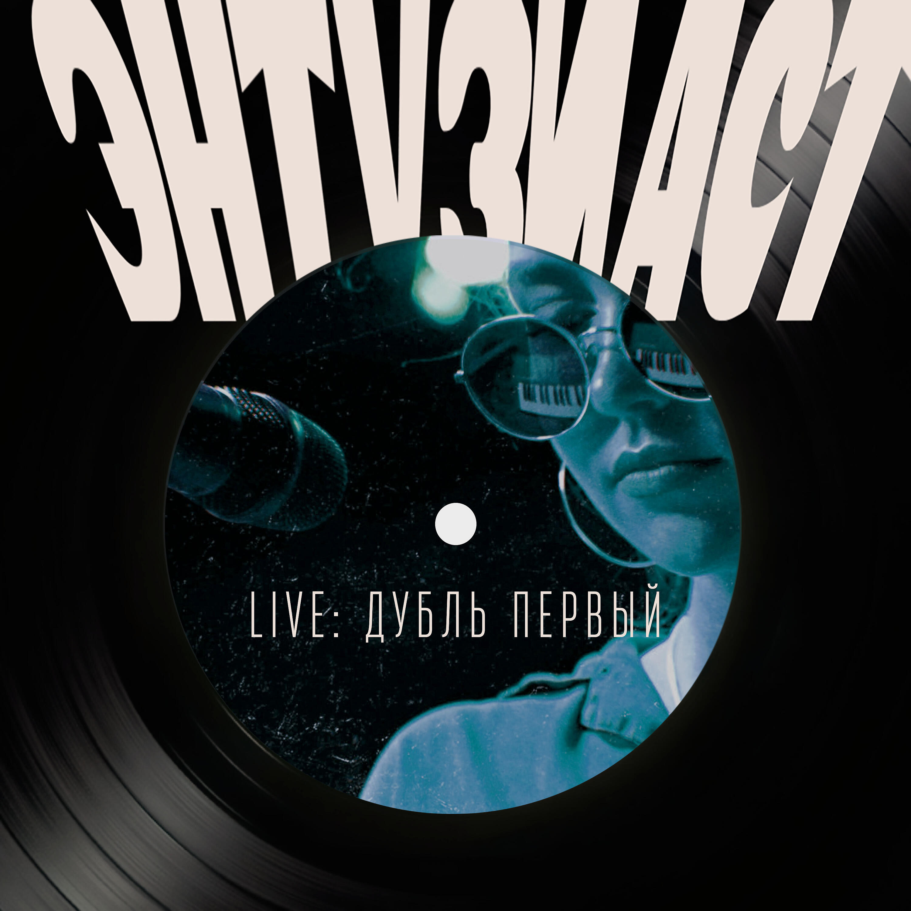 ZAPOLYA - Замок из песка (Live)