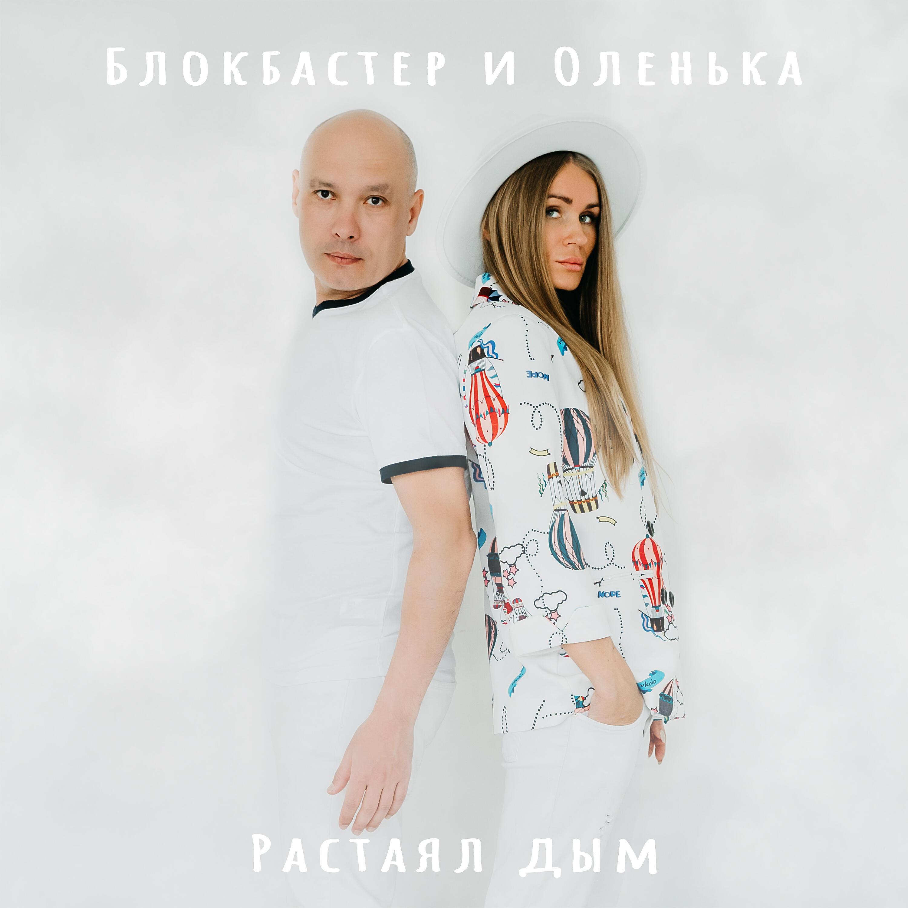 Тысяча белых. Блокбастер и Оленька фото. JJ Оленька. Группа блокбастер и Оленька. JJ & Оленька альбомы