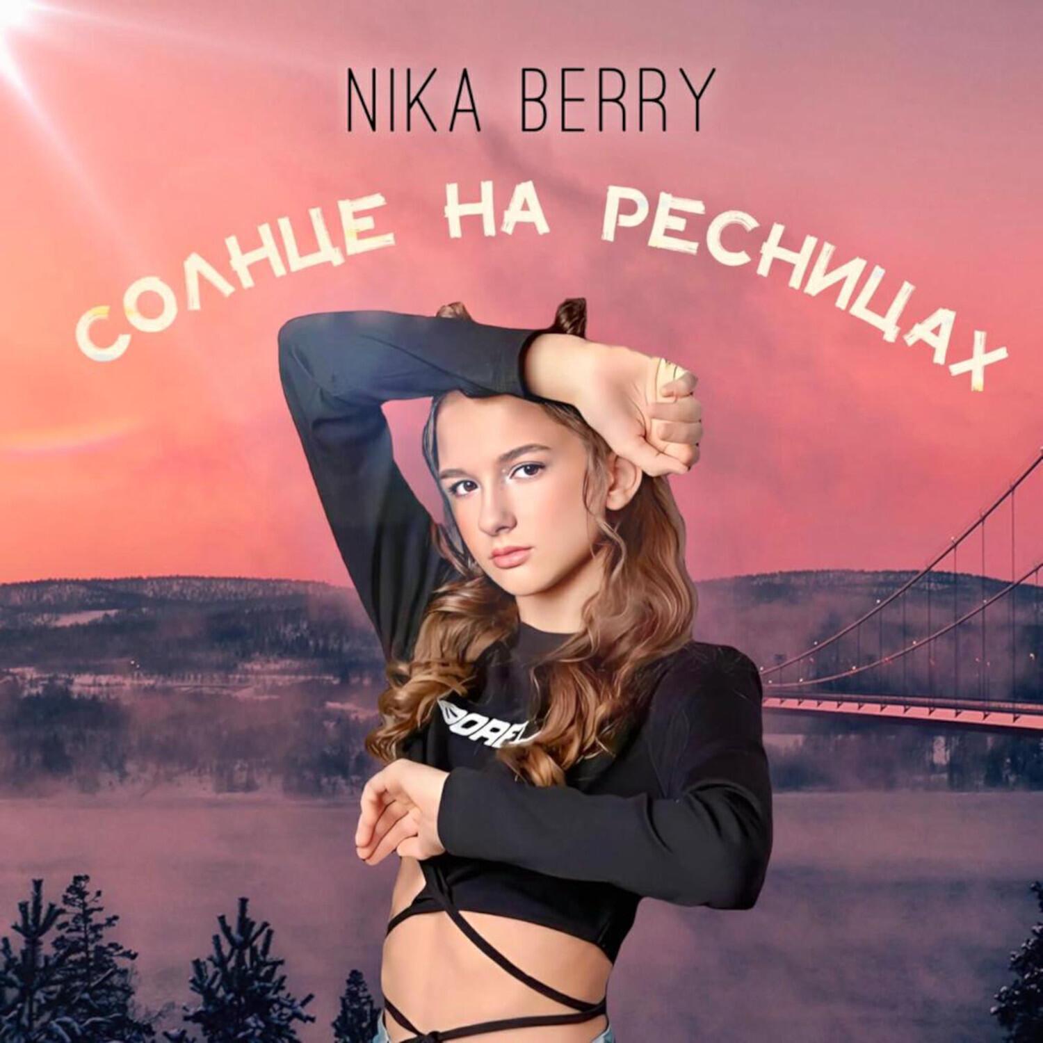 Nika Berry все песни в mp3