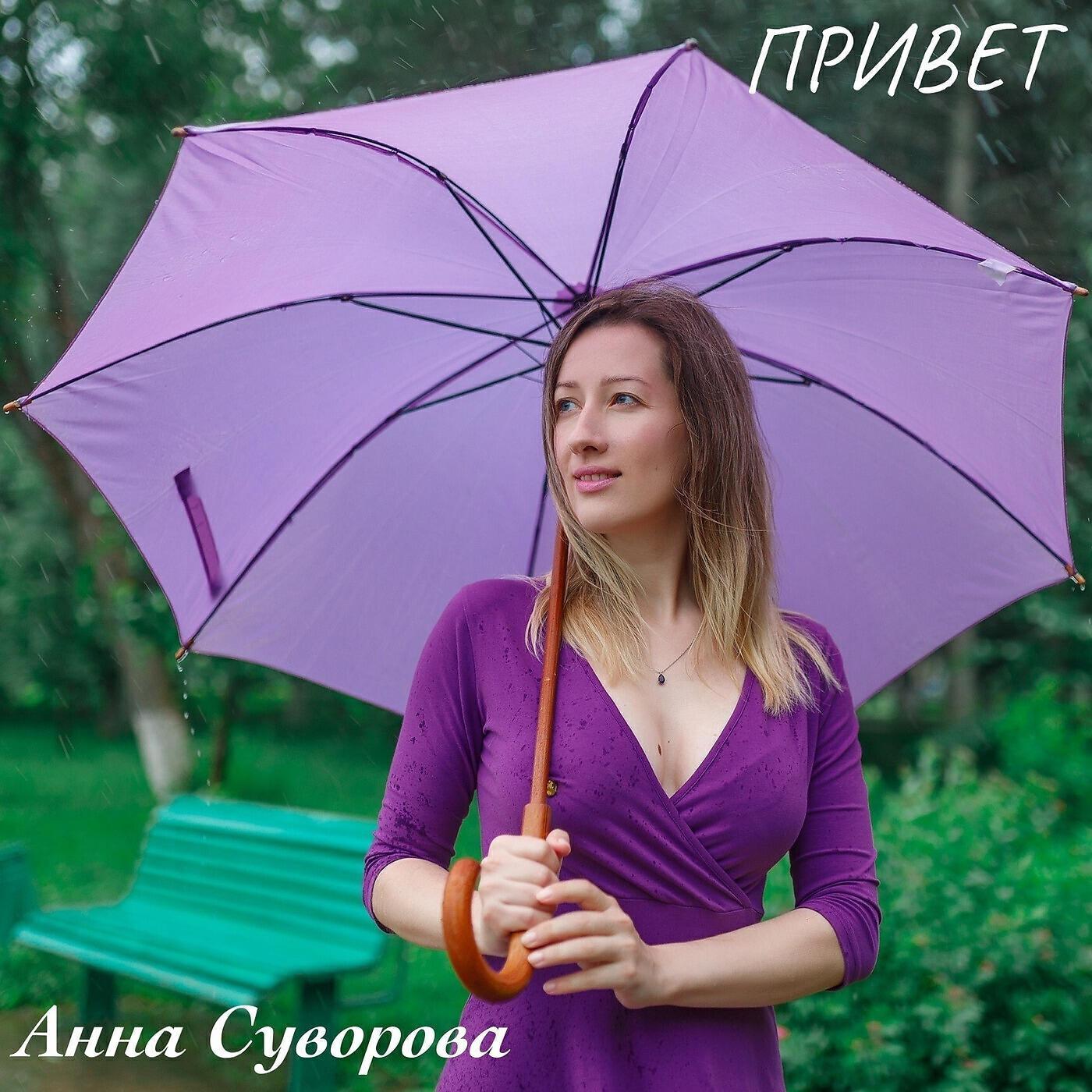 Анна Суворова ноты все песни в mp3