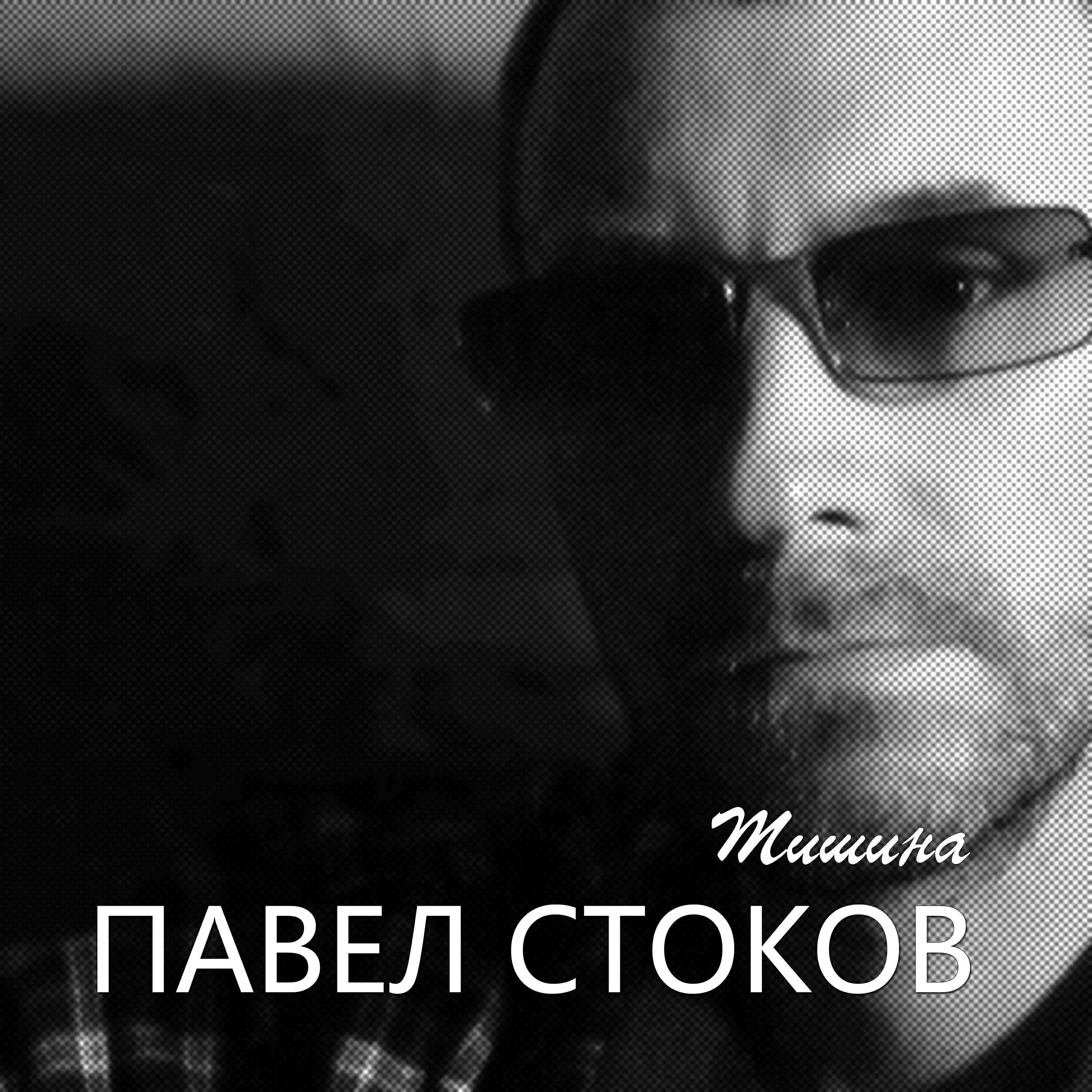 Павел Стоков все песни в mp3