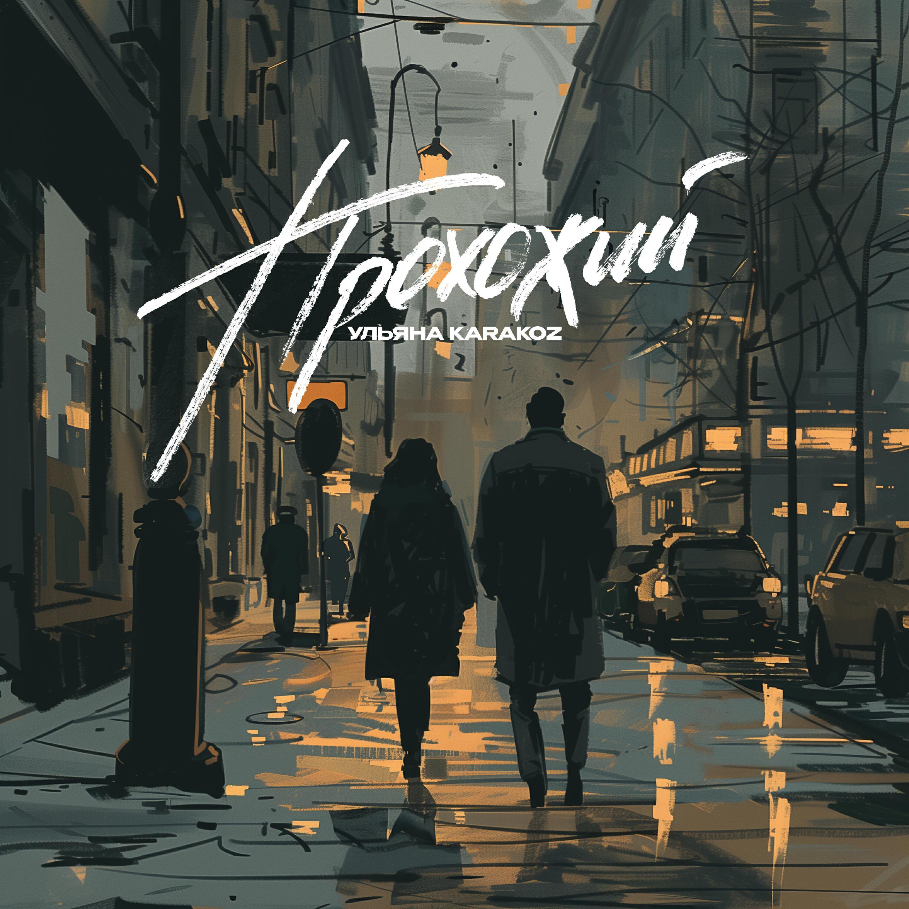 Ульяна Karakoz все песни в mp3