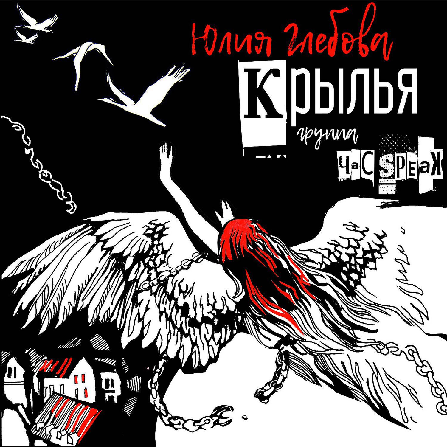 Группа Час Speak все песни в mp3