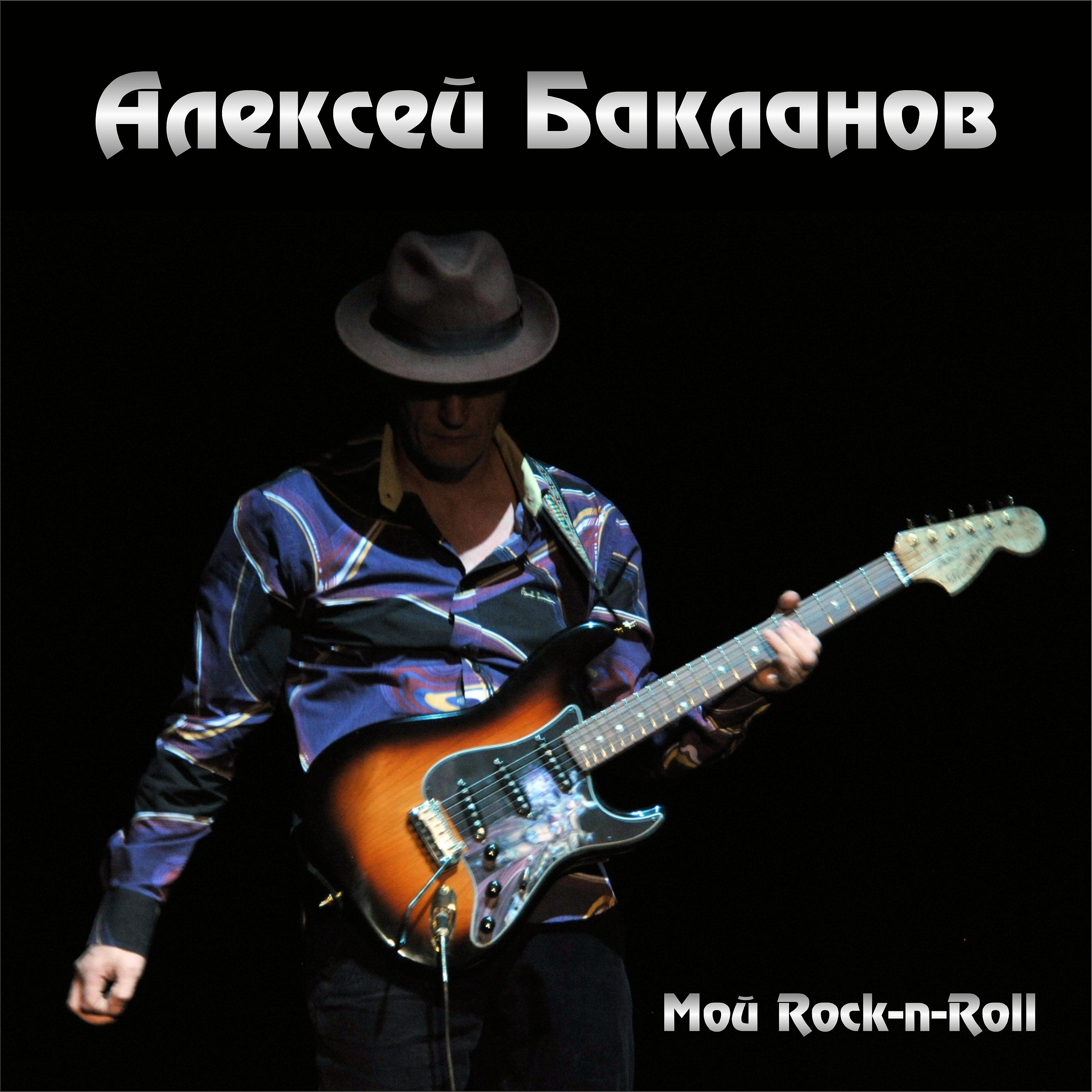 Постер альбома Мой Rock-n-roll