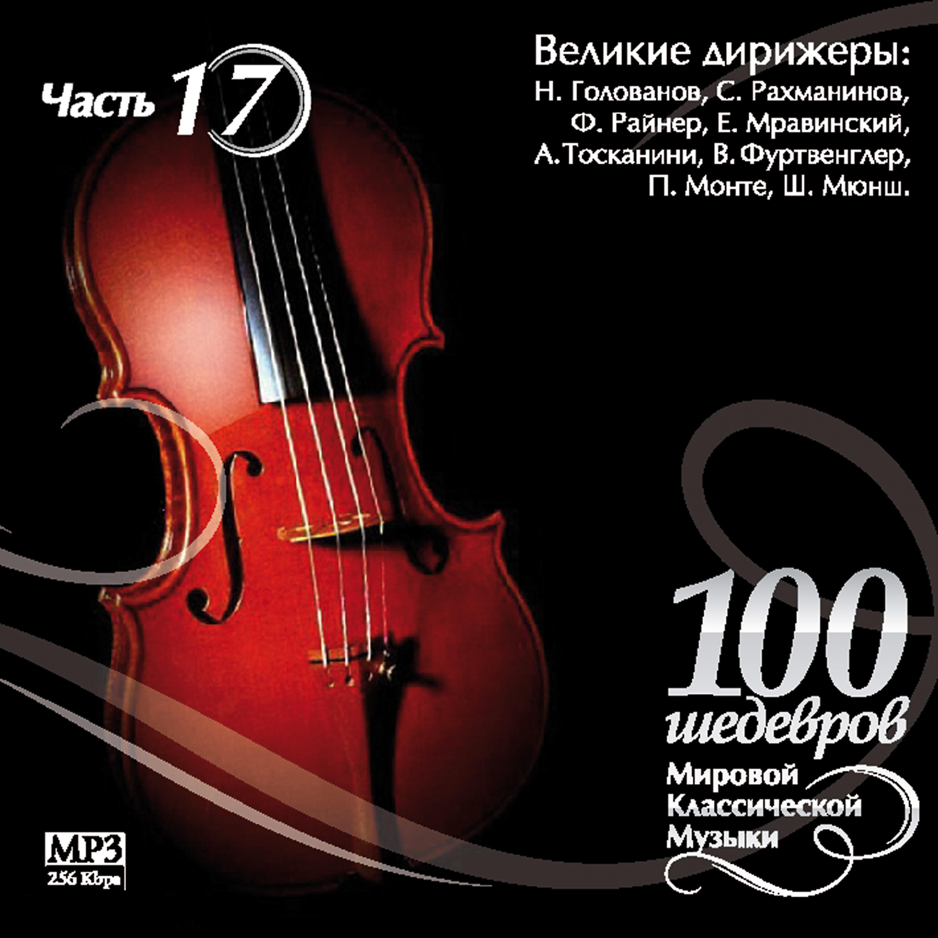 VARIOUS ARTISTS - Symphony № 40 in G minor (finale: allegro assai) (Fritz Reiner)