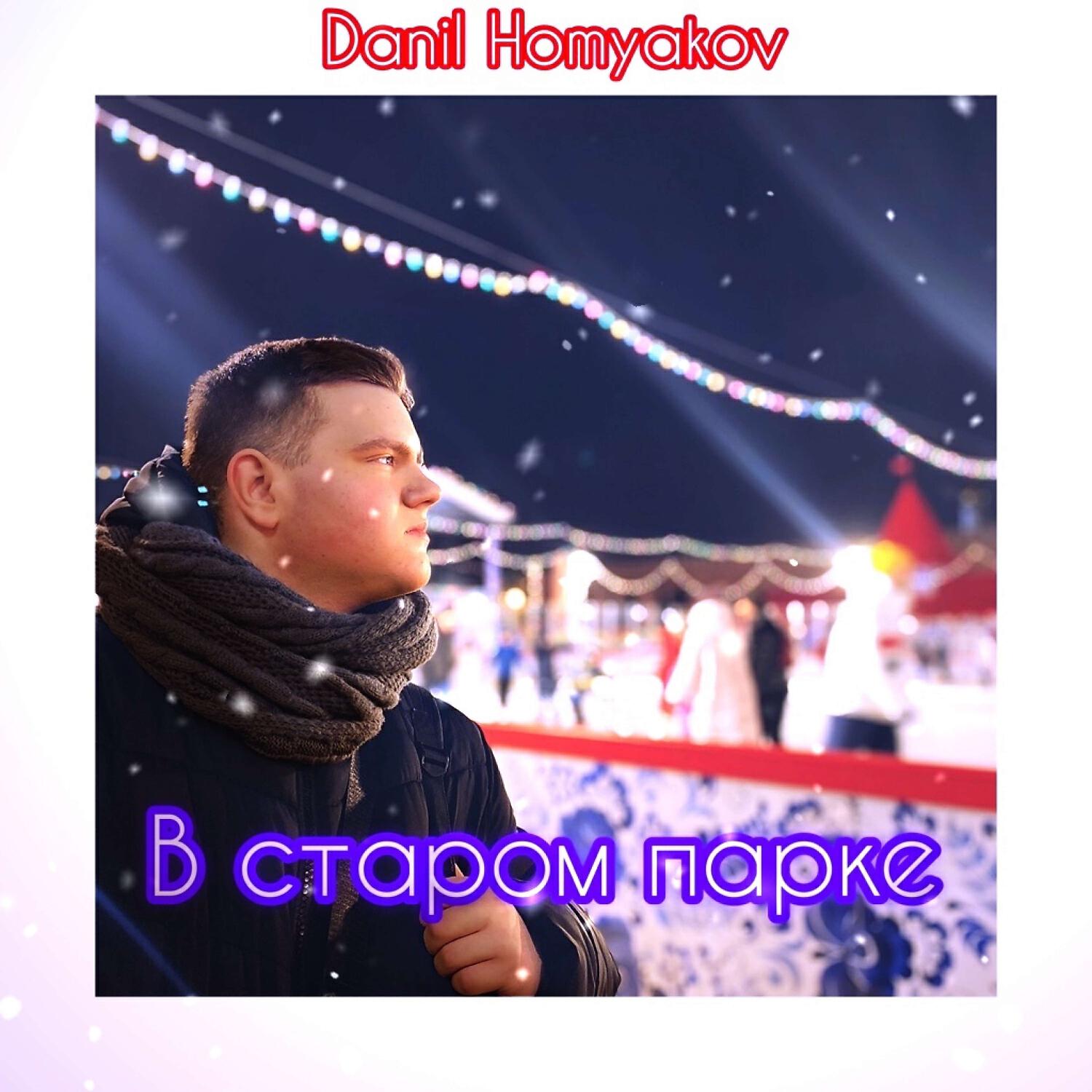 Danil Homyakov все песни в mp3