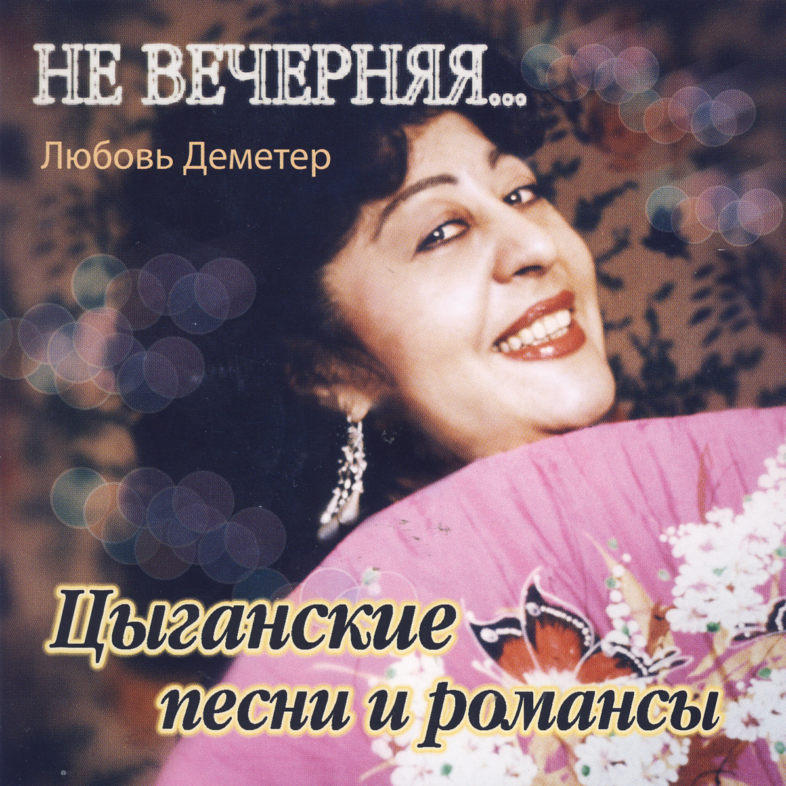 Ljubov Demetr - Sokolovsky Chorus