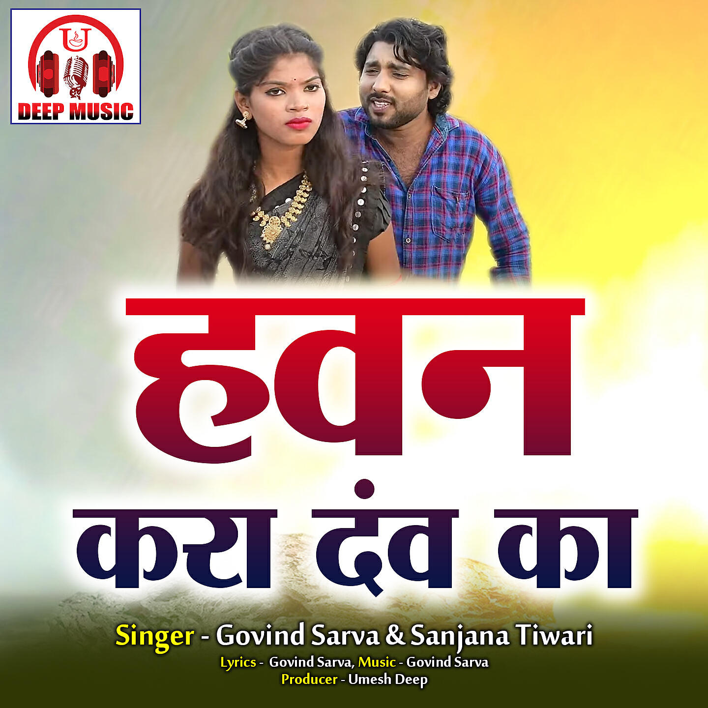 Govind Sarva - Hawan Kara Daw Ka (Chhattisgarhi Song)