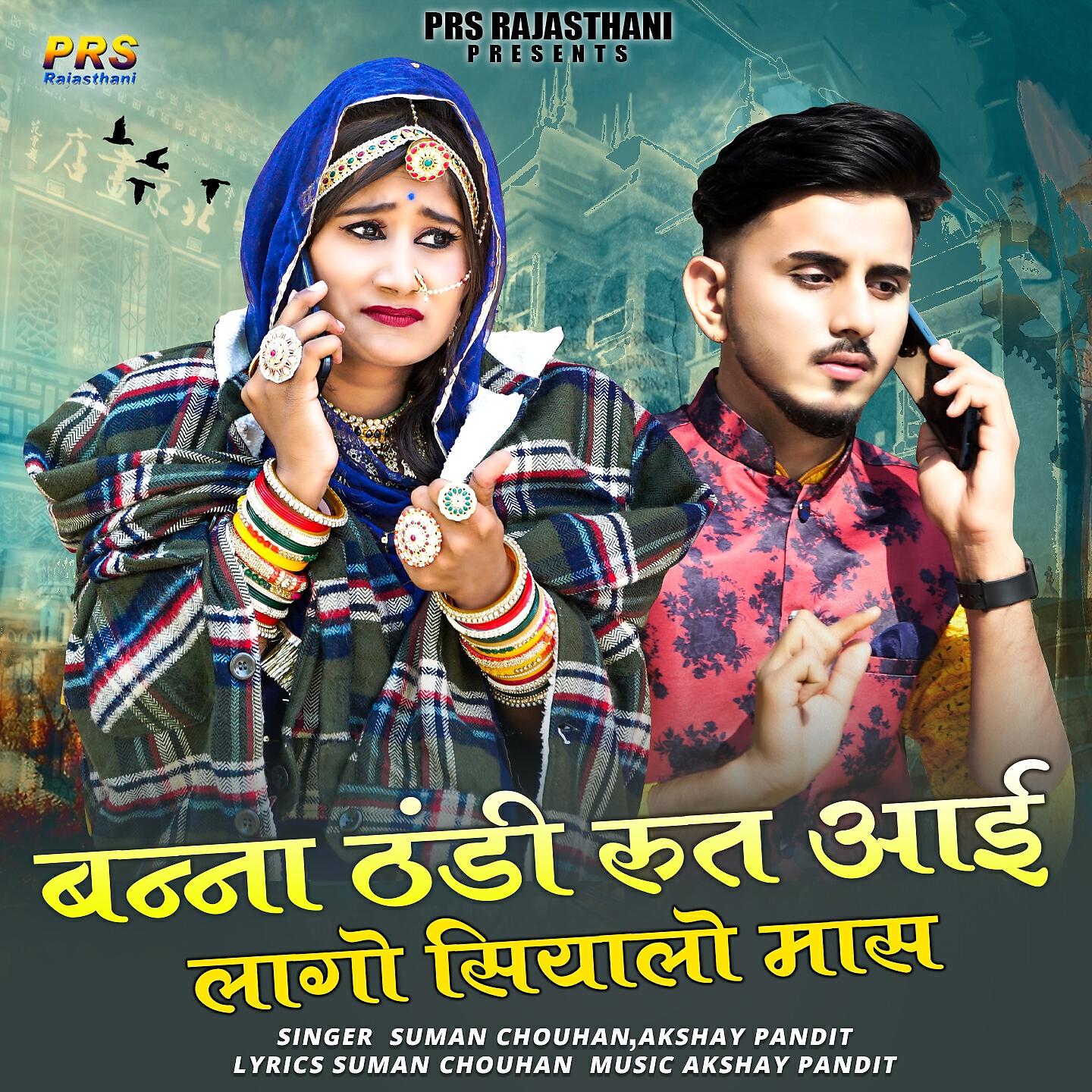 SUMAN CHOUHAN - Banna Thandi Rut Aai Lago Siyalo Mas