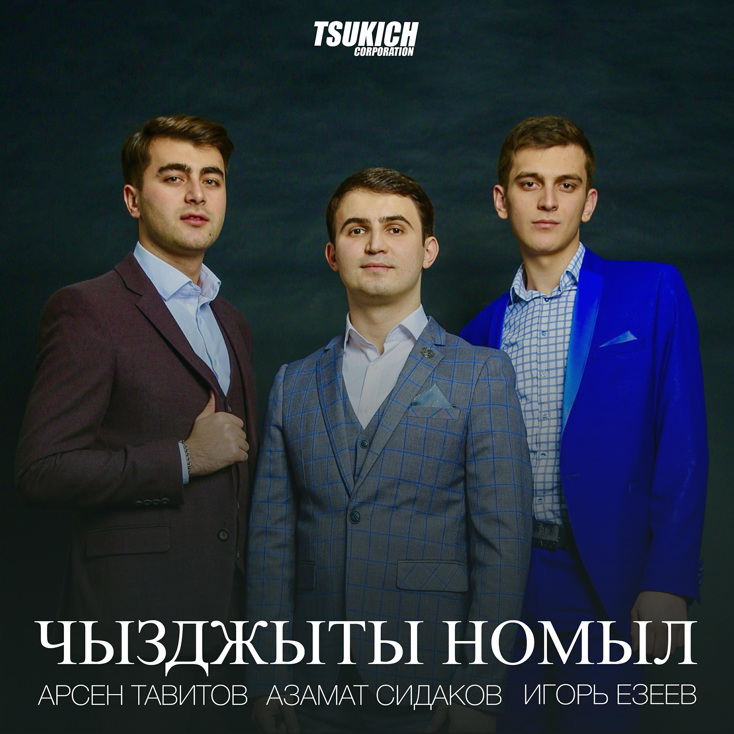 Арсен Тавитов - Ма цард хуры хай