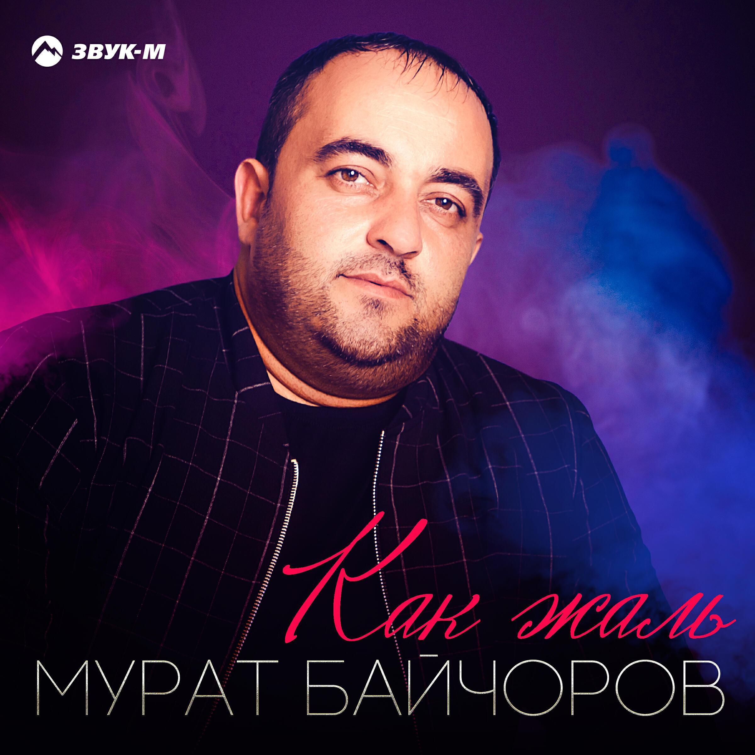 Мурат Байчоров все песни в mp3