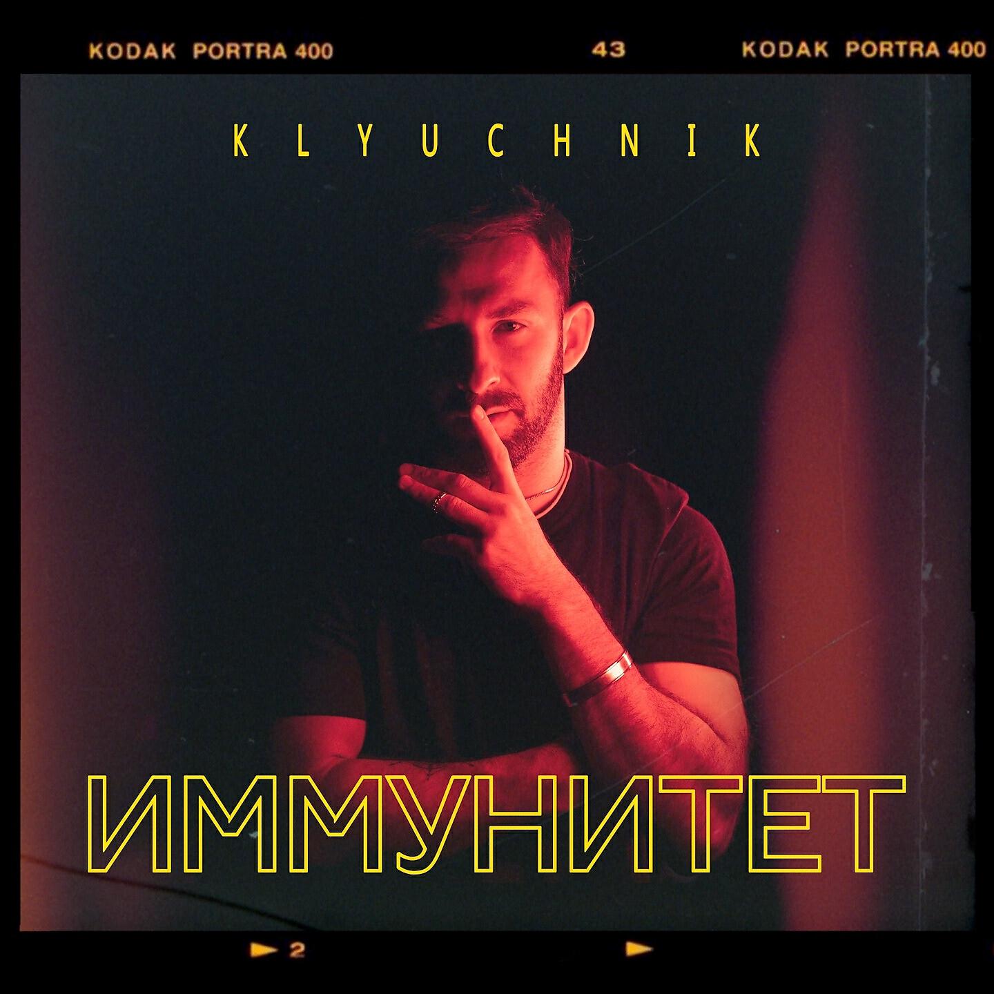 KLYUCHNIK - ИММУНИТЕТ