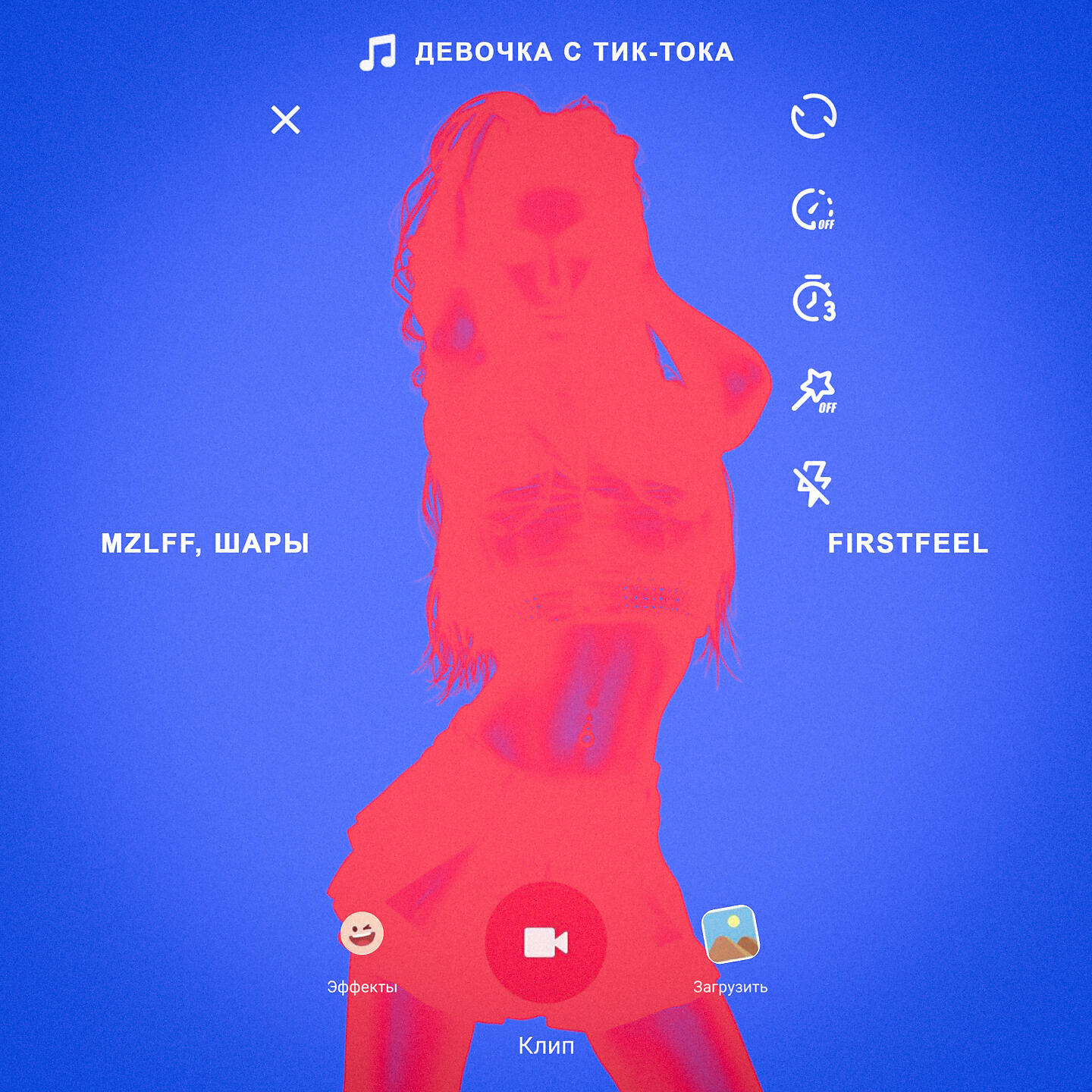 FirstFeel - Девочка с тиктока