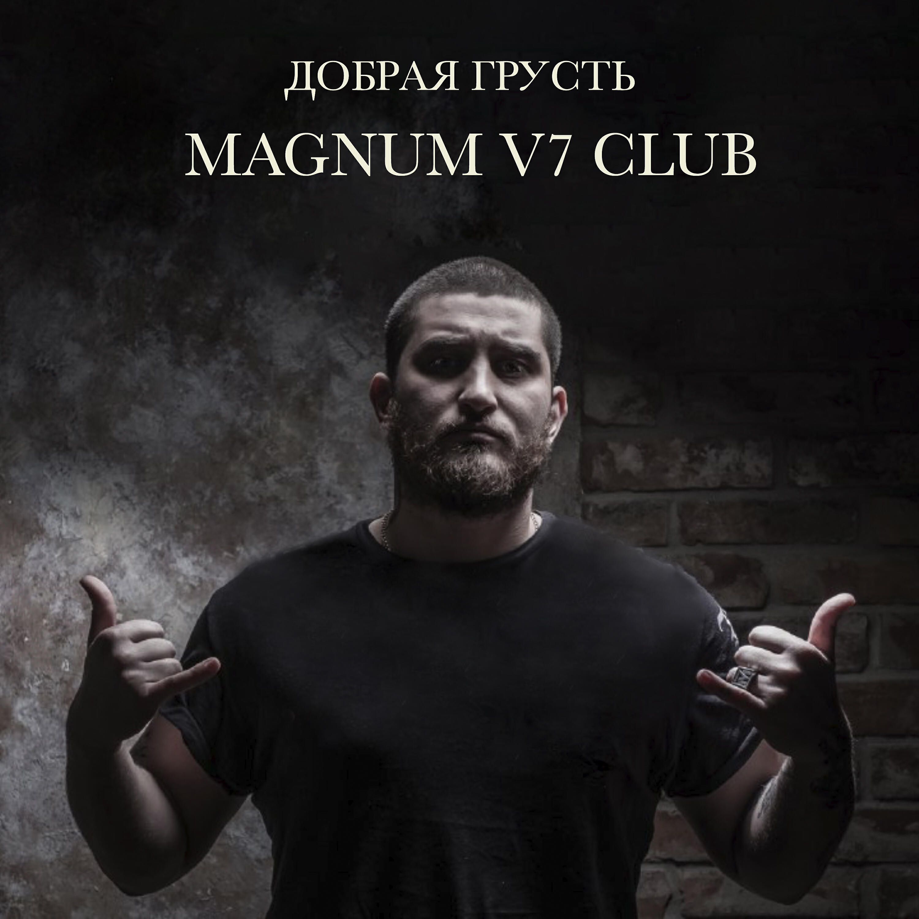 MAGNUM V7 CLUB - Сон на яву