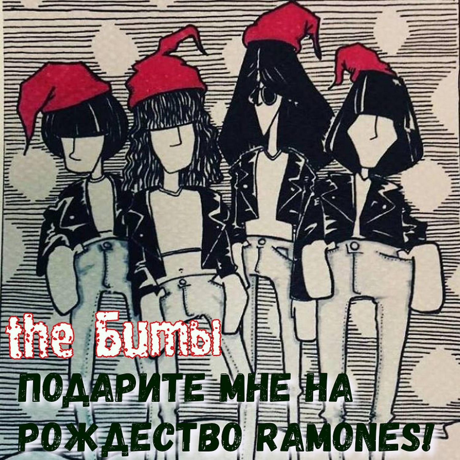 Постер альбома Подарите мне на Рождество Ramones!
