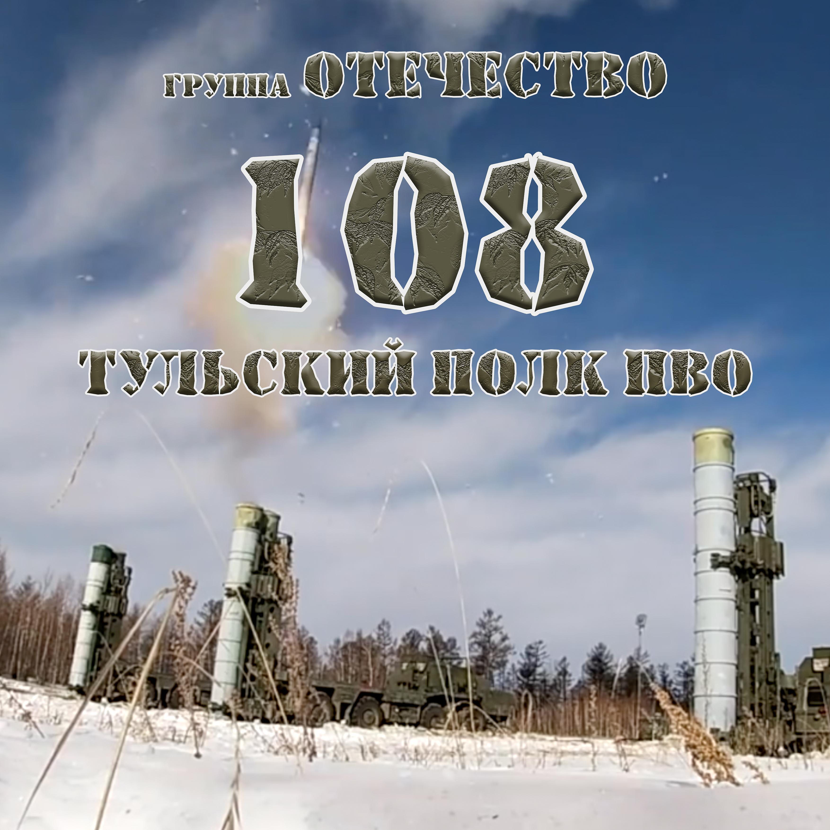 Постер альбома 108 Тульский полк ПВО