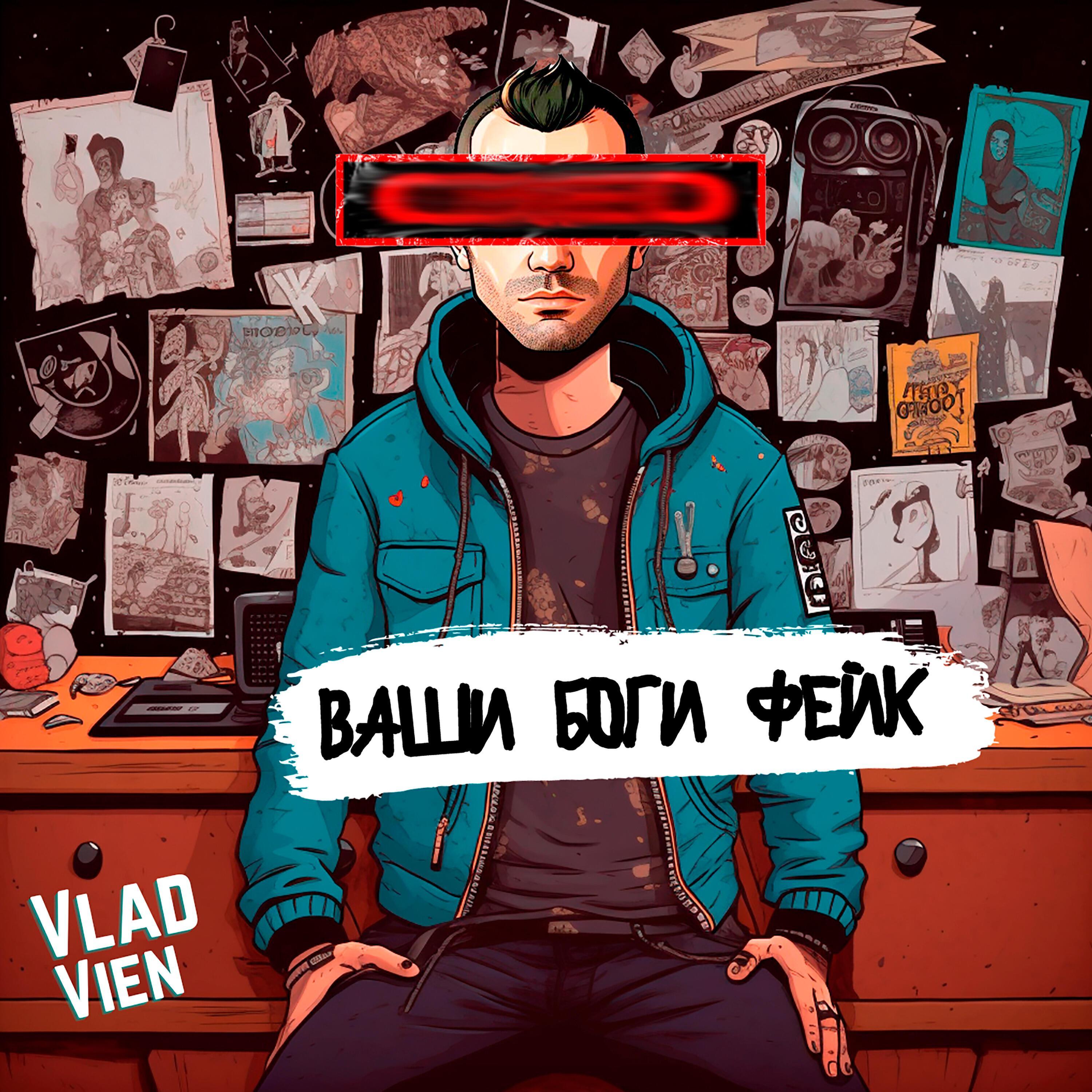 Vlad Vien все песни в mp3