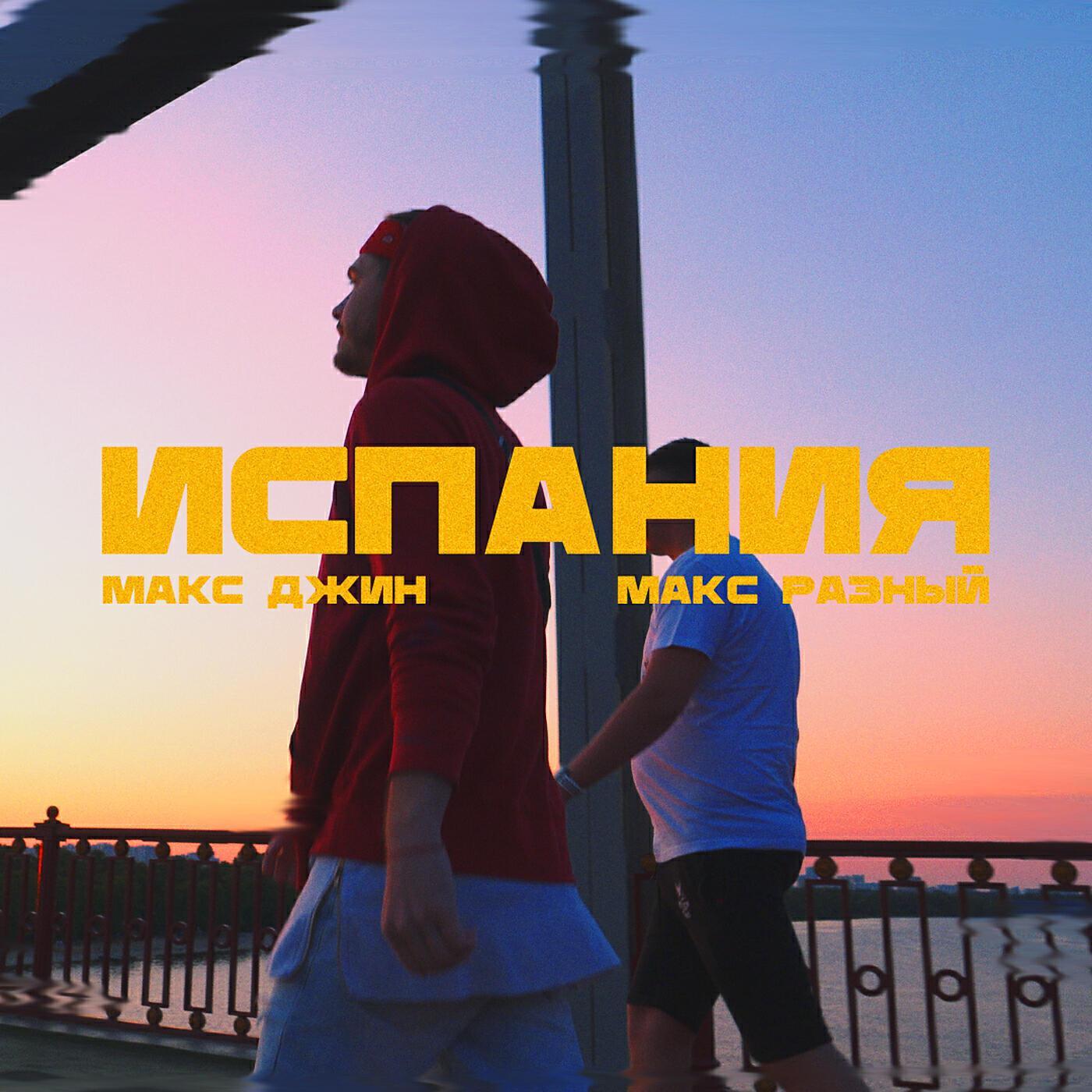 Макс Джин все песни в mp3