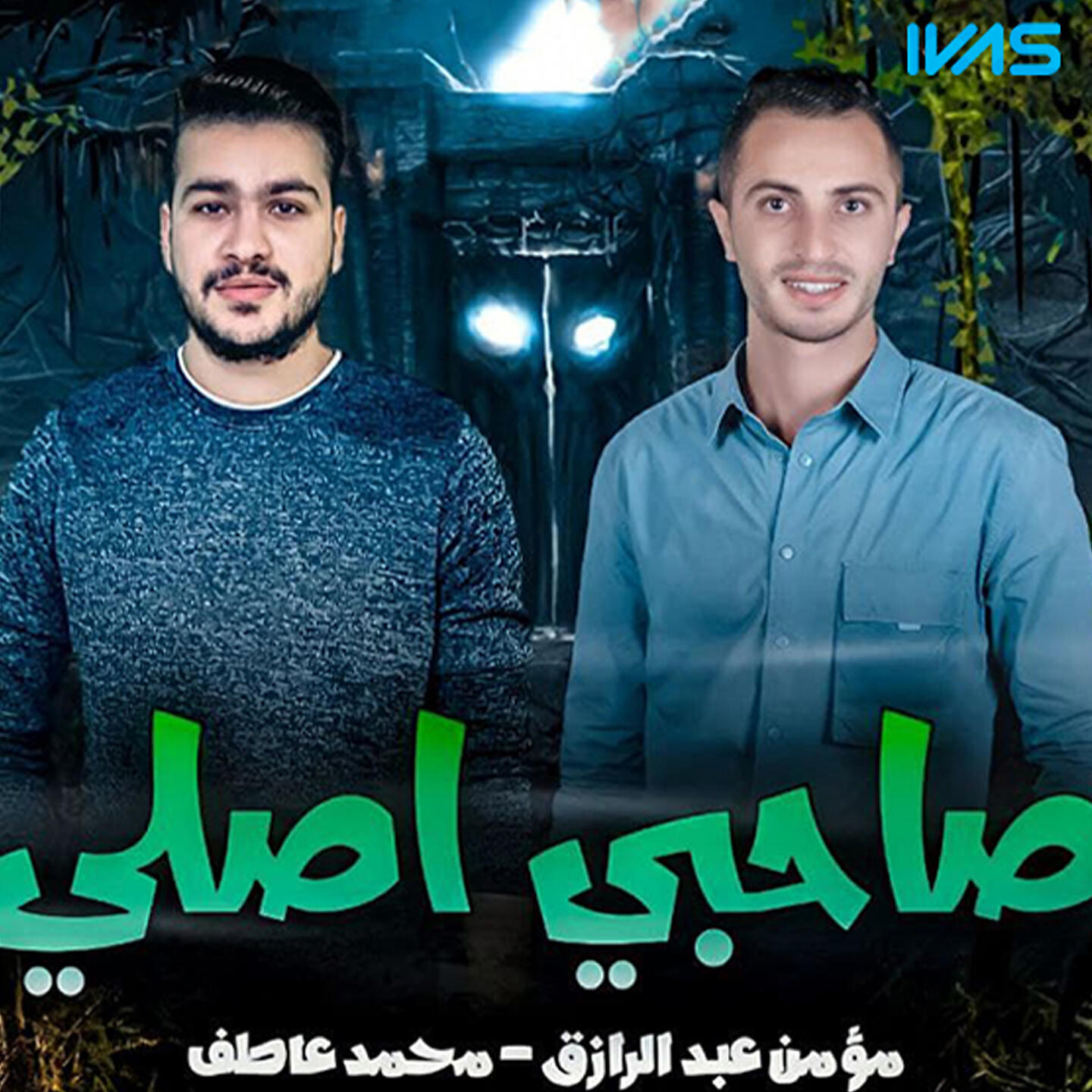 Mohamed Atef - صاحبى اصلى