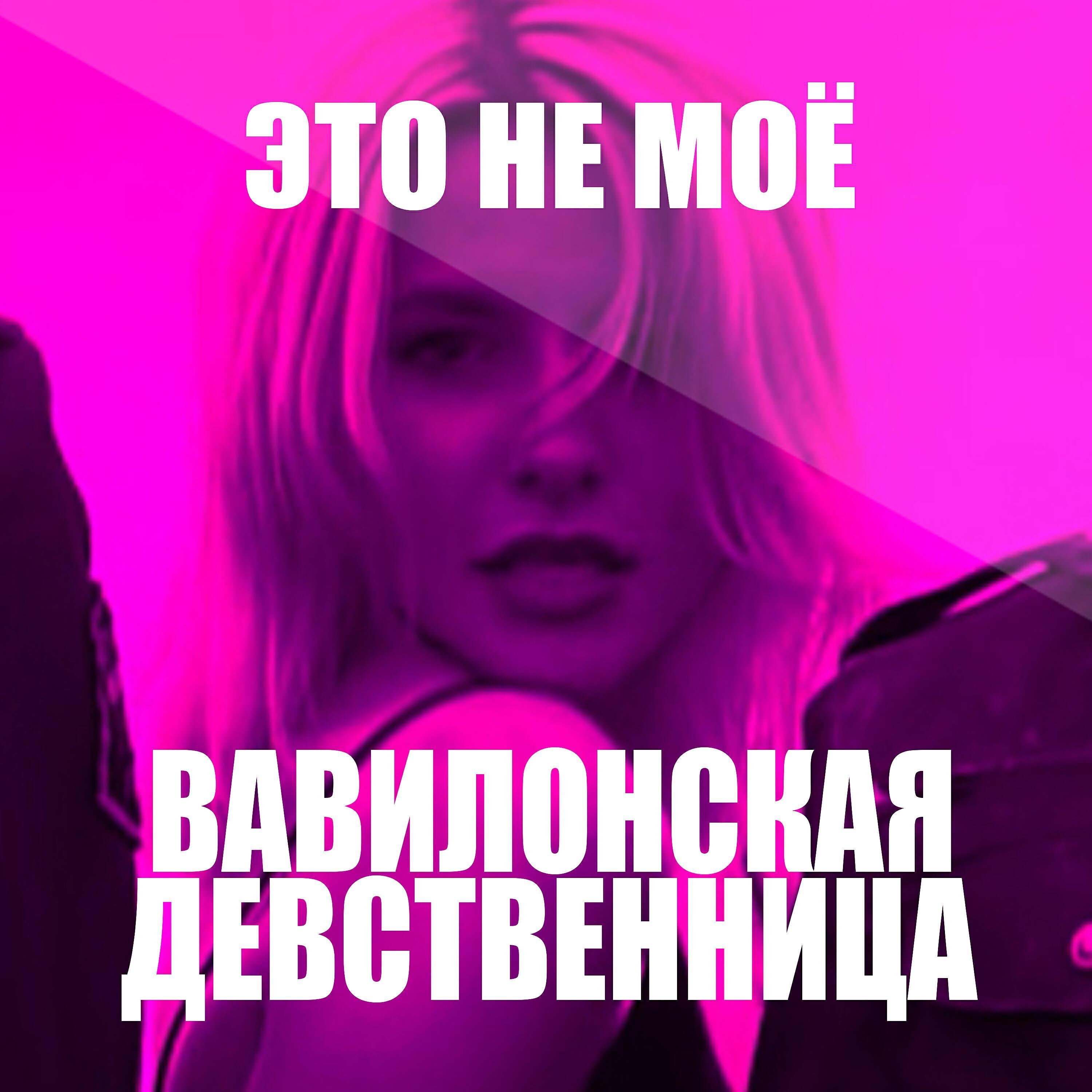 Вавилонская Девственница все песни в mp3