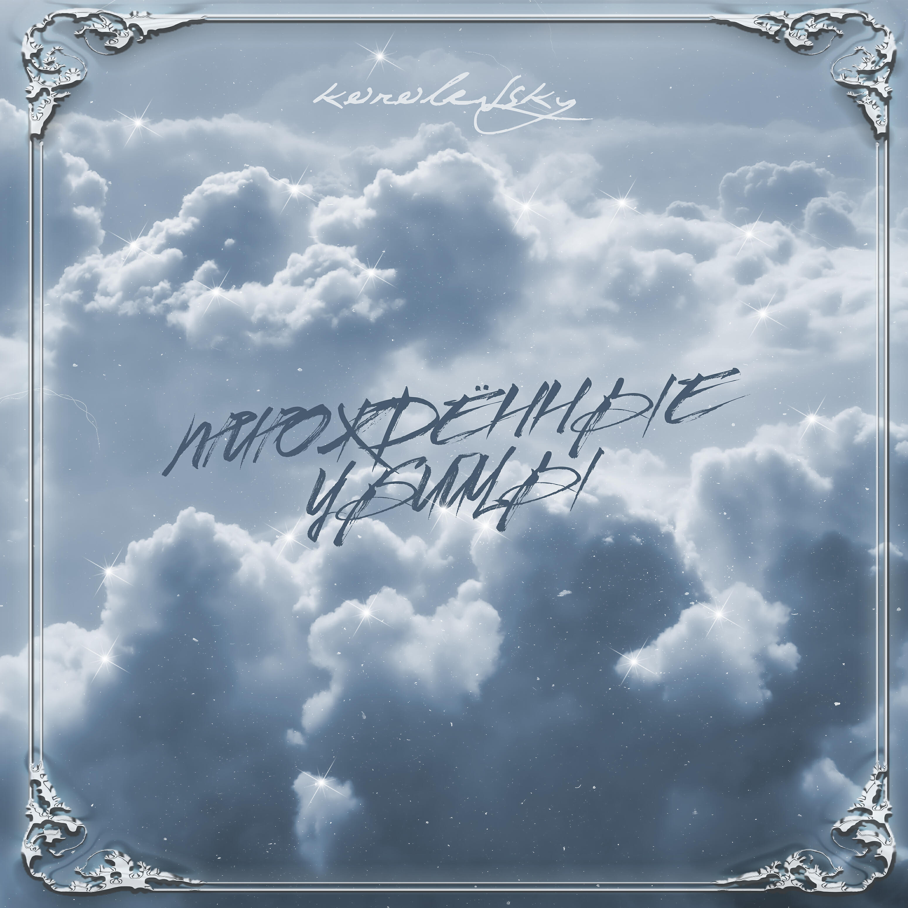 korolevsky все песни в mp3