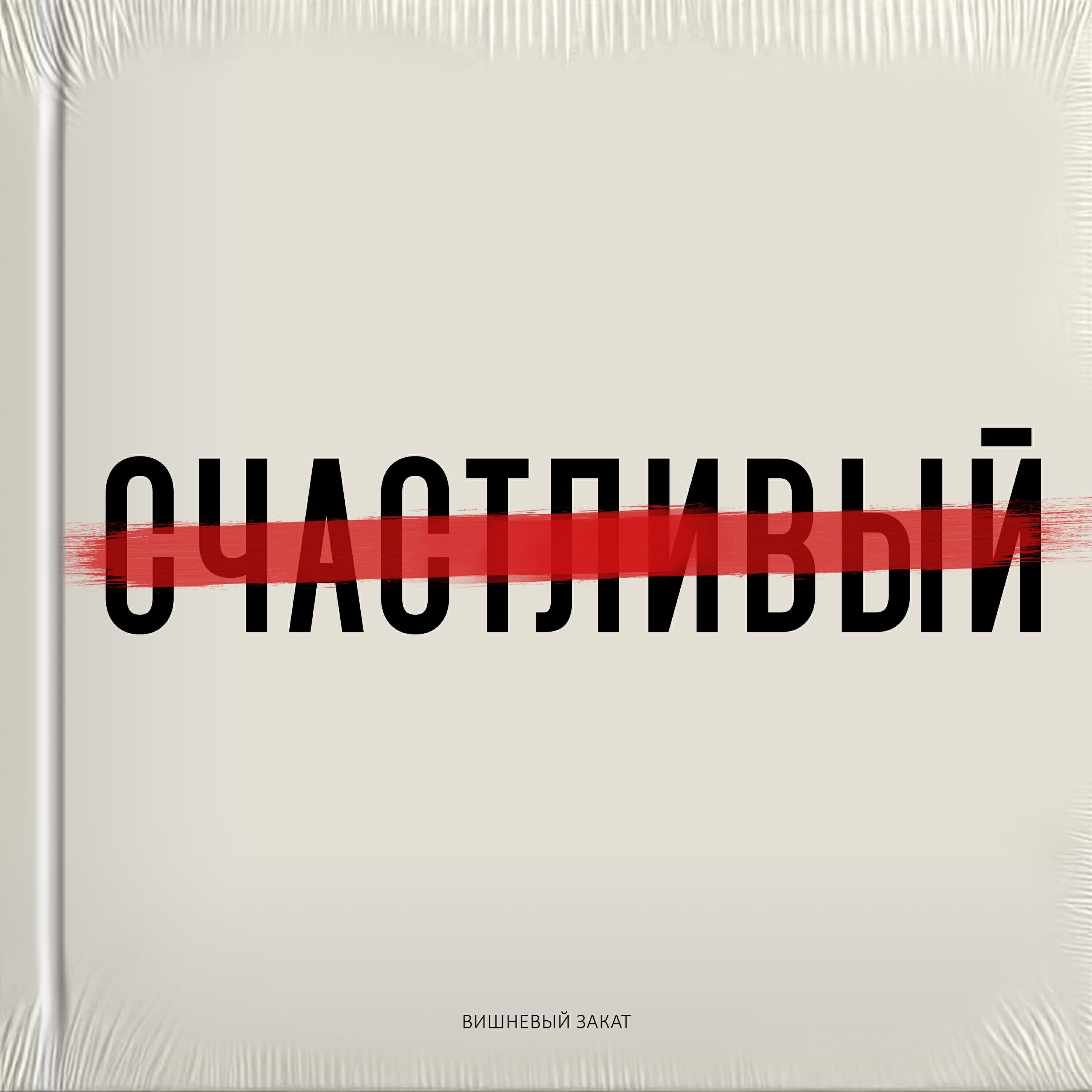 Вишневый Закат все песни в mp3