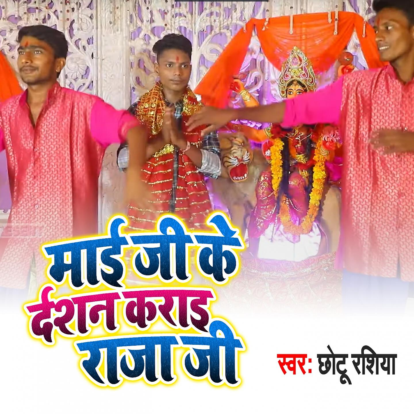 Chhotu Rasiya - Mai Ji Ke Darshan Karai Raja Ji