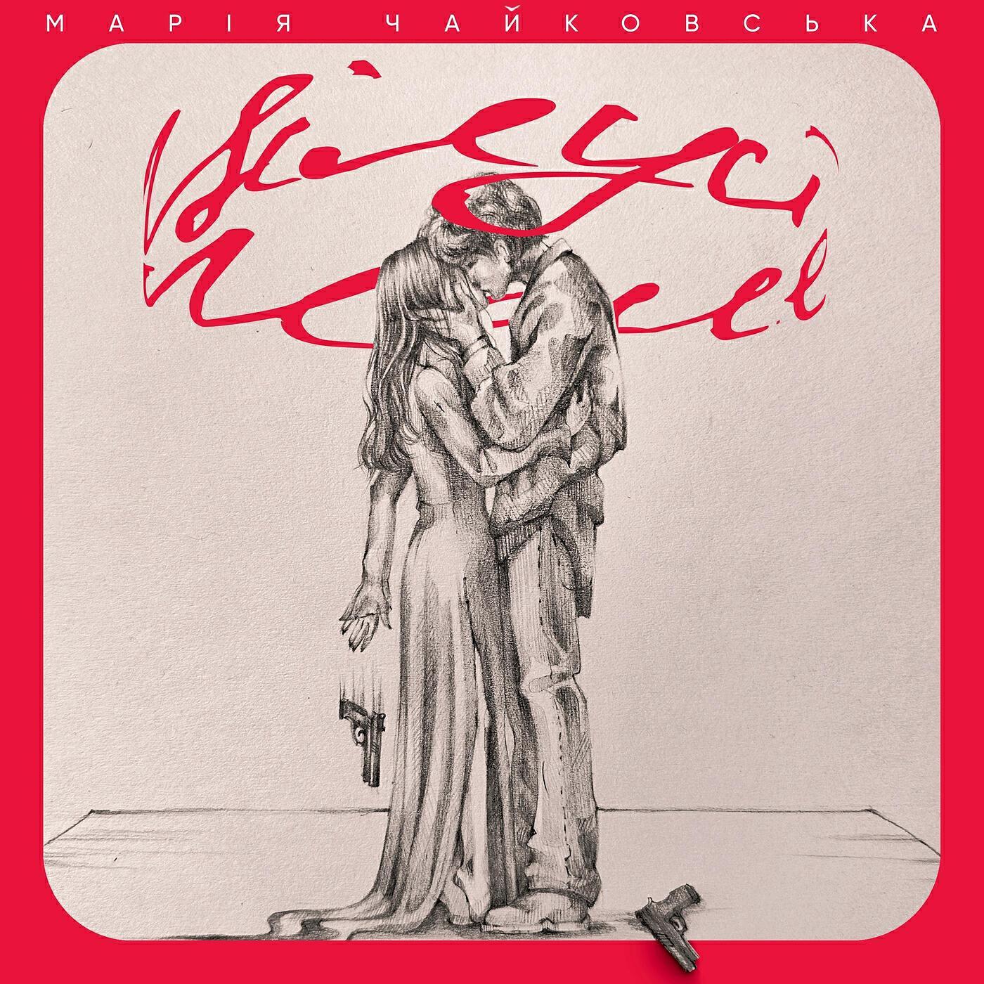 Марія Чайковська все песни в mp3