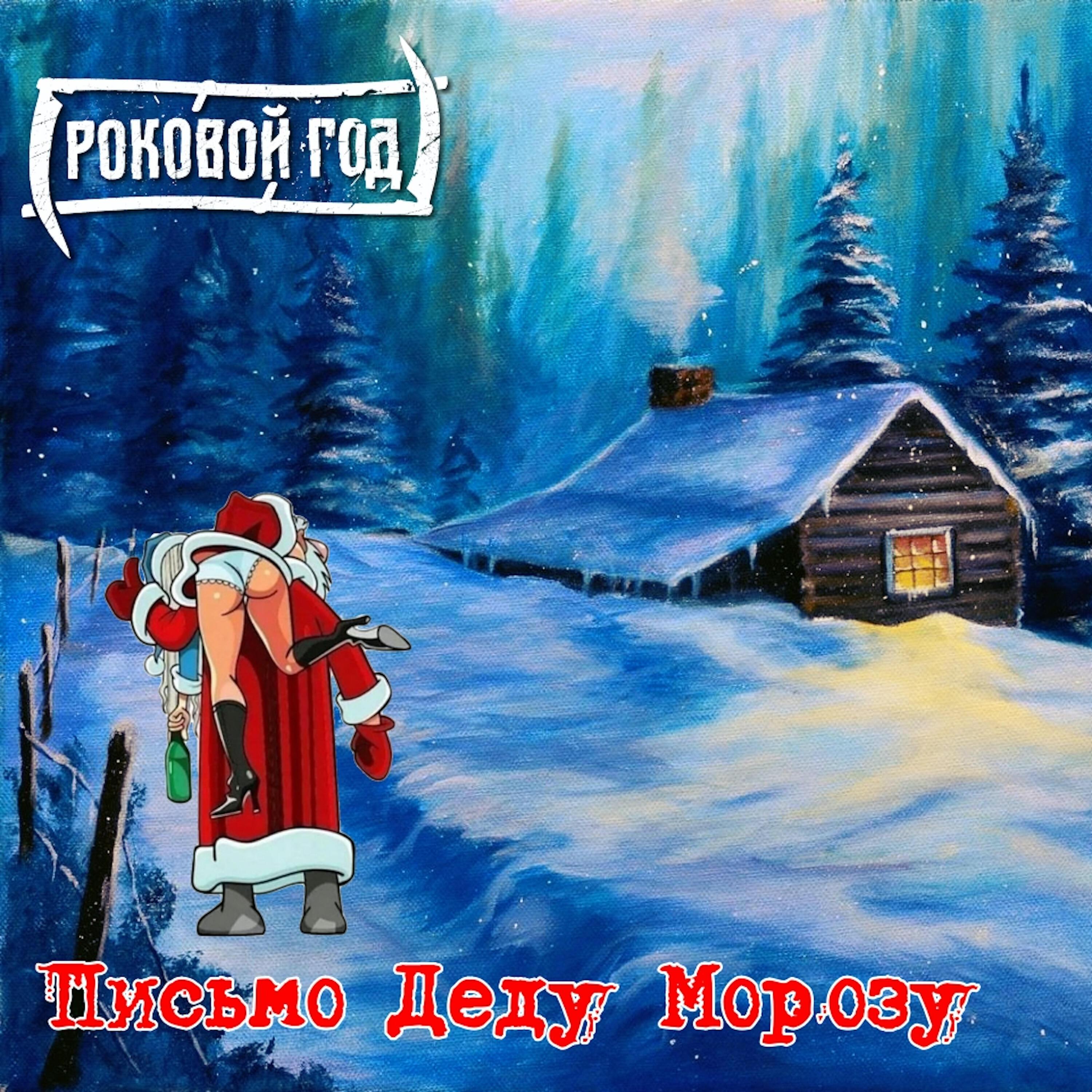 РОКОВОЙ ГОД все песни в mp3