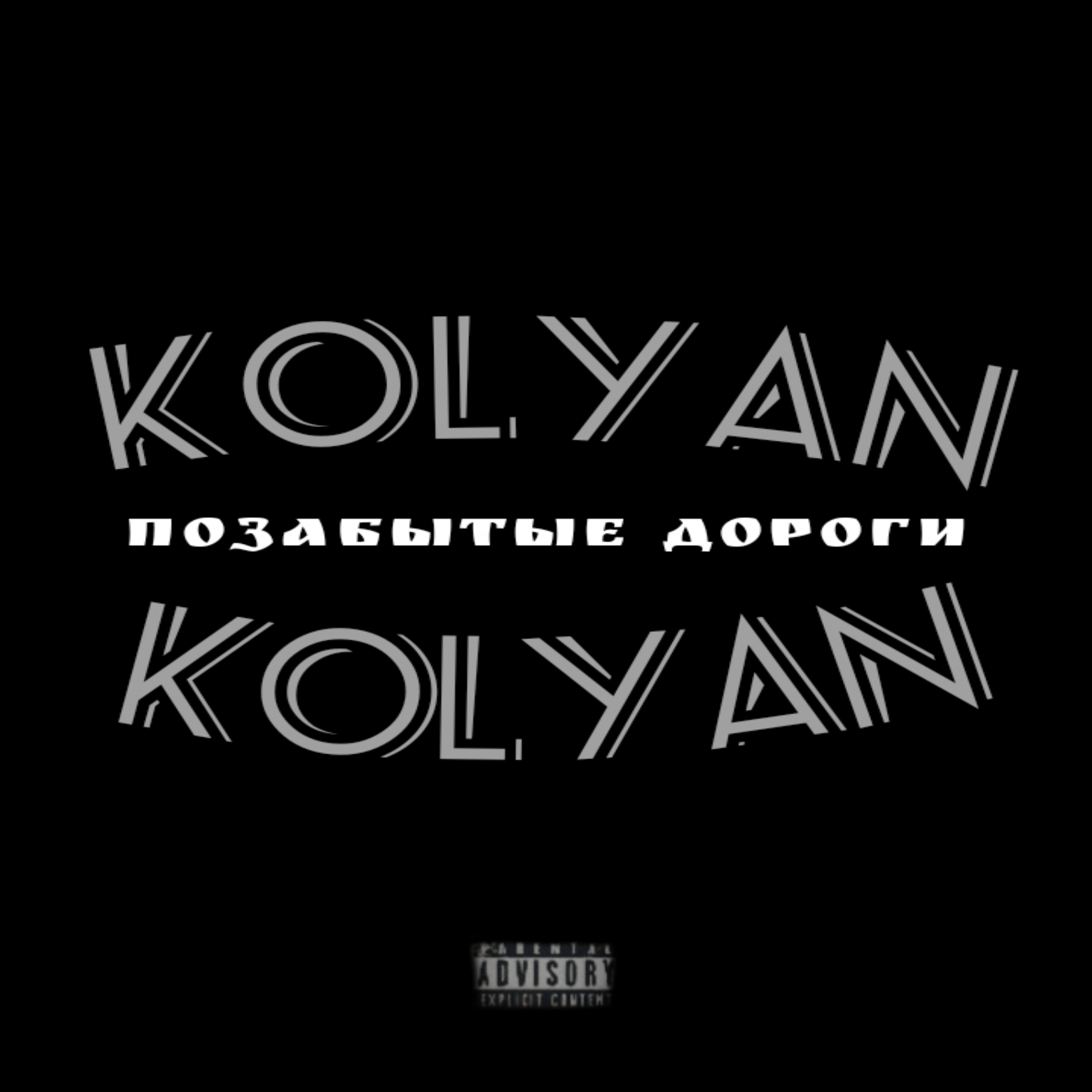 KOLYAN - Позабытые дороги