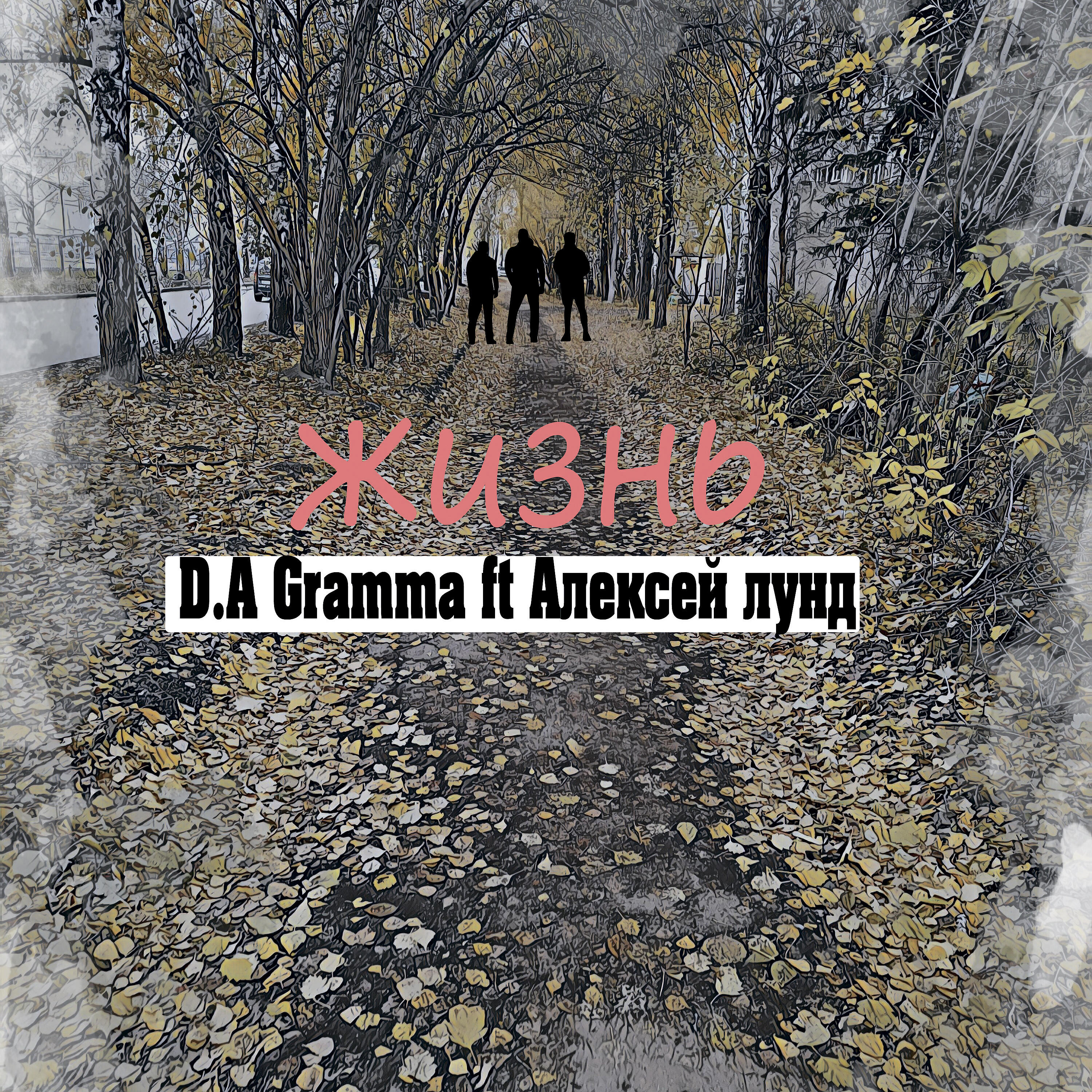 D.A.Gramma - Жизнь