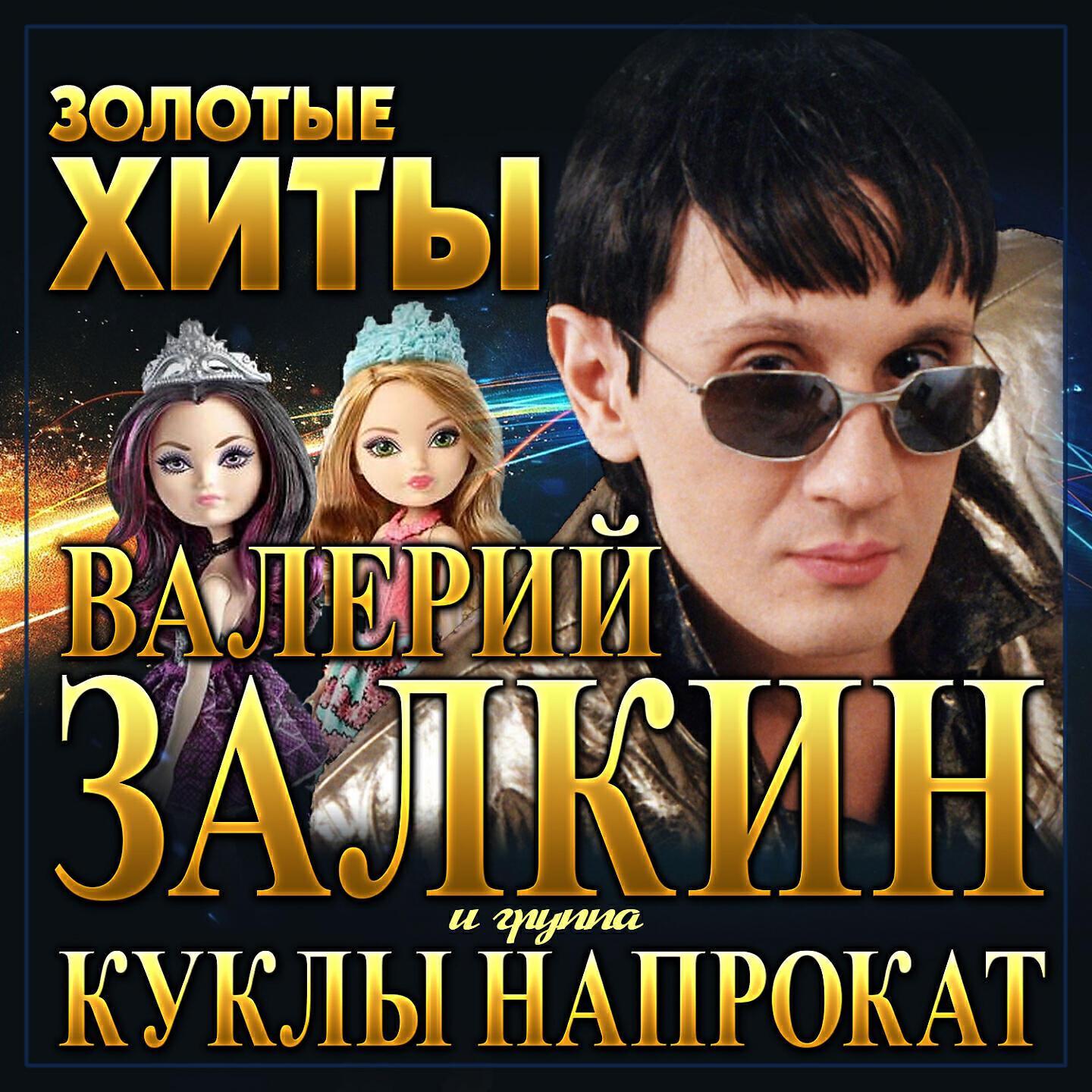 Куклы на прокат все песни в mp3