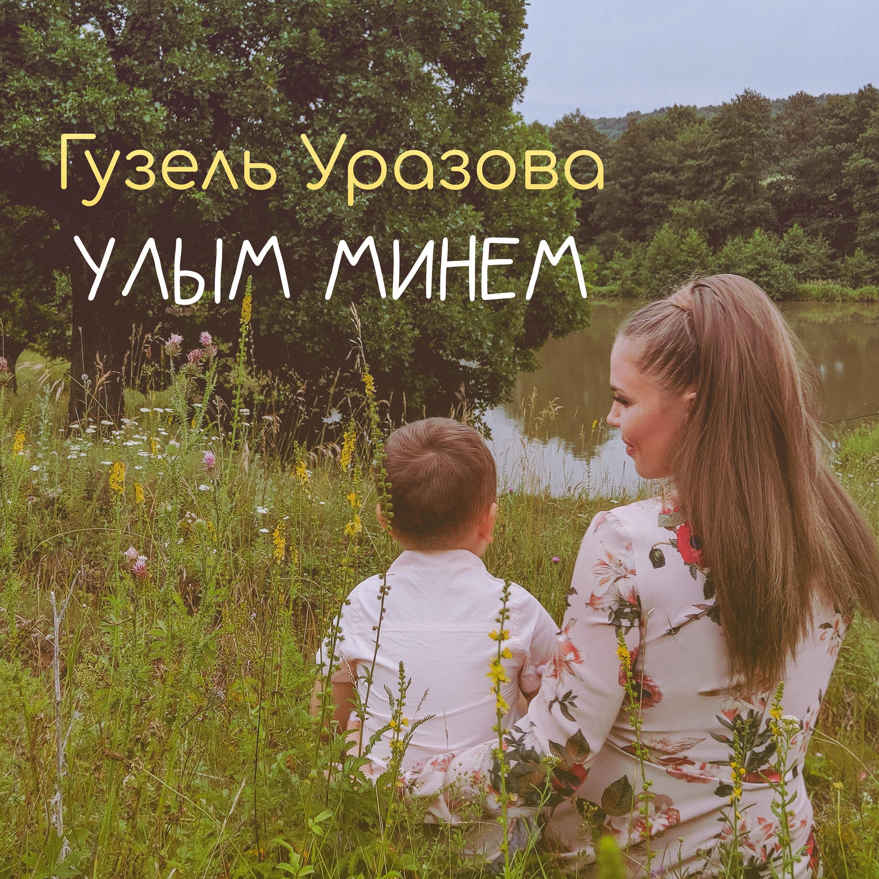 Гузель Уразова - Улым минем