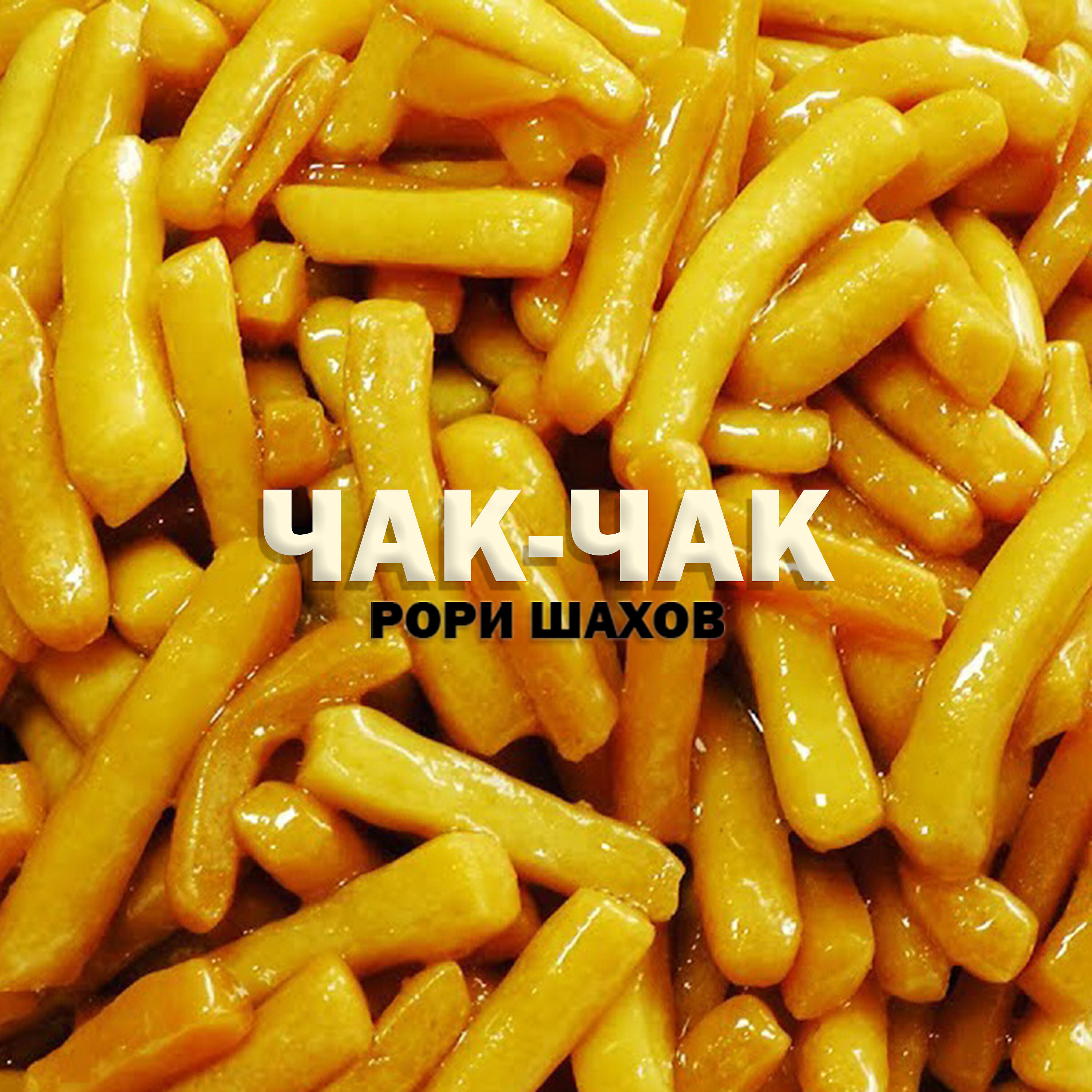 рори шахов - Чак-чак