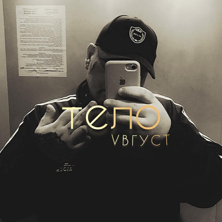 VВГУСТ все песни в mp3