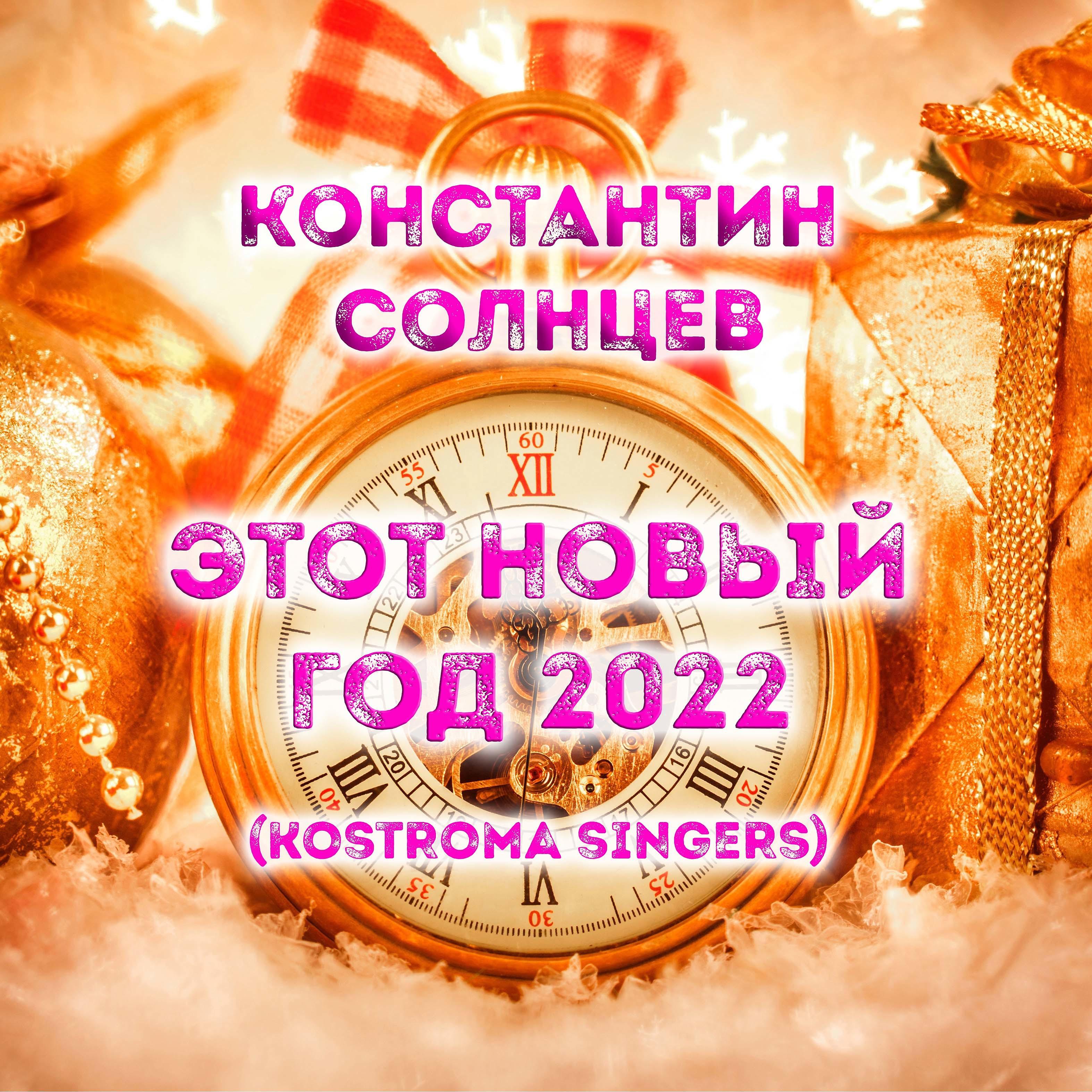 Постер альбома Этот новый год 2022 (Kostroma Singers)
