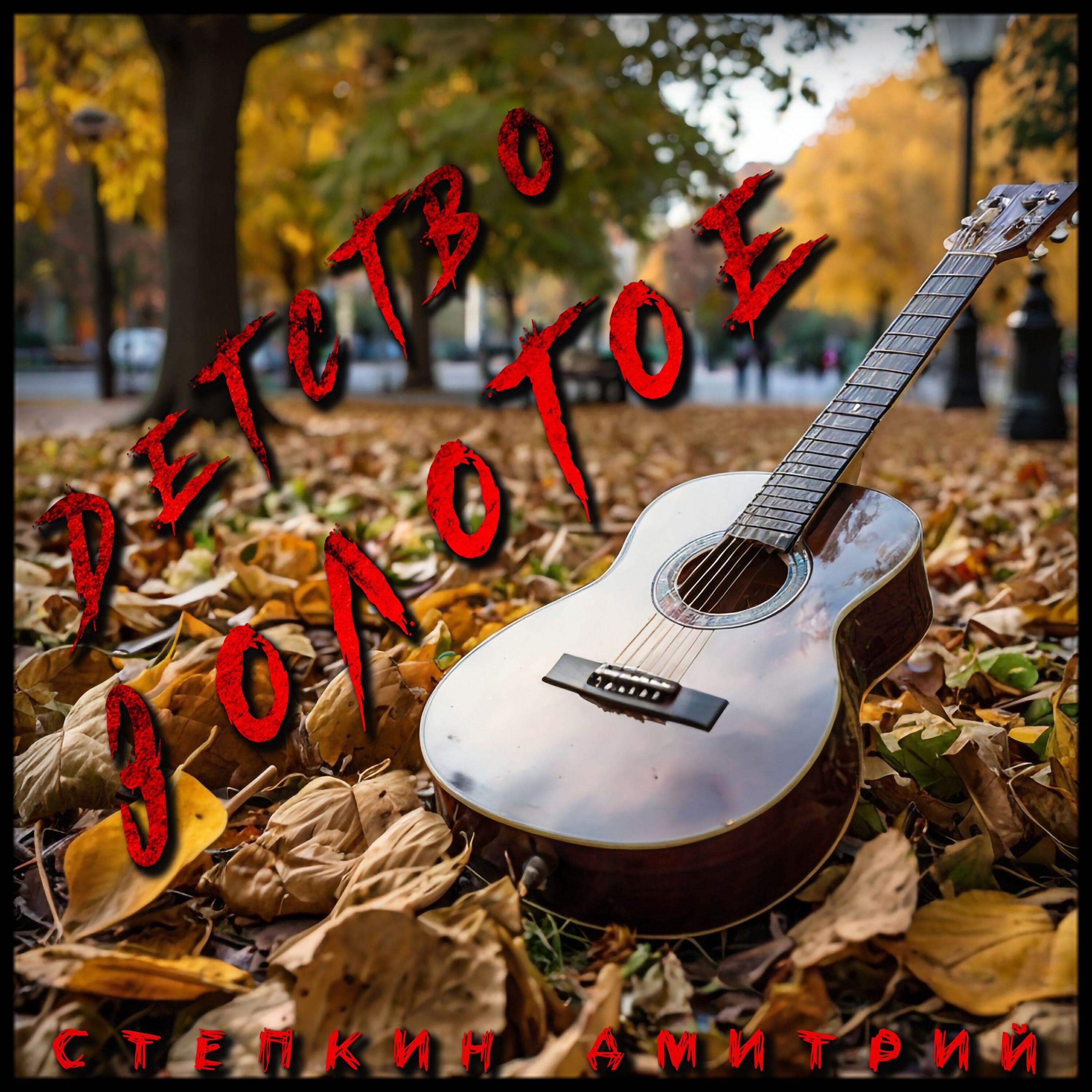 Степкин Дмитрий все песни в mp3