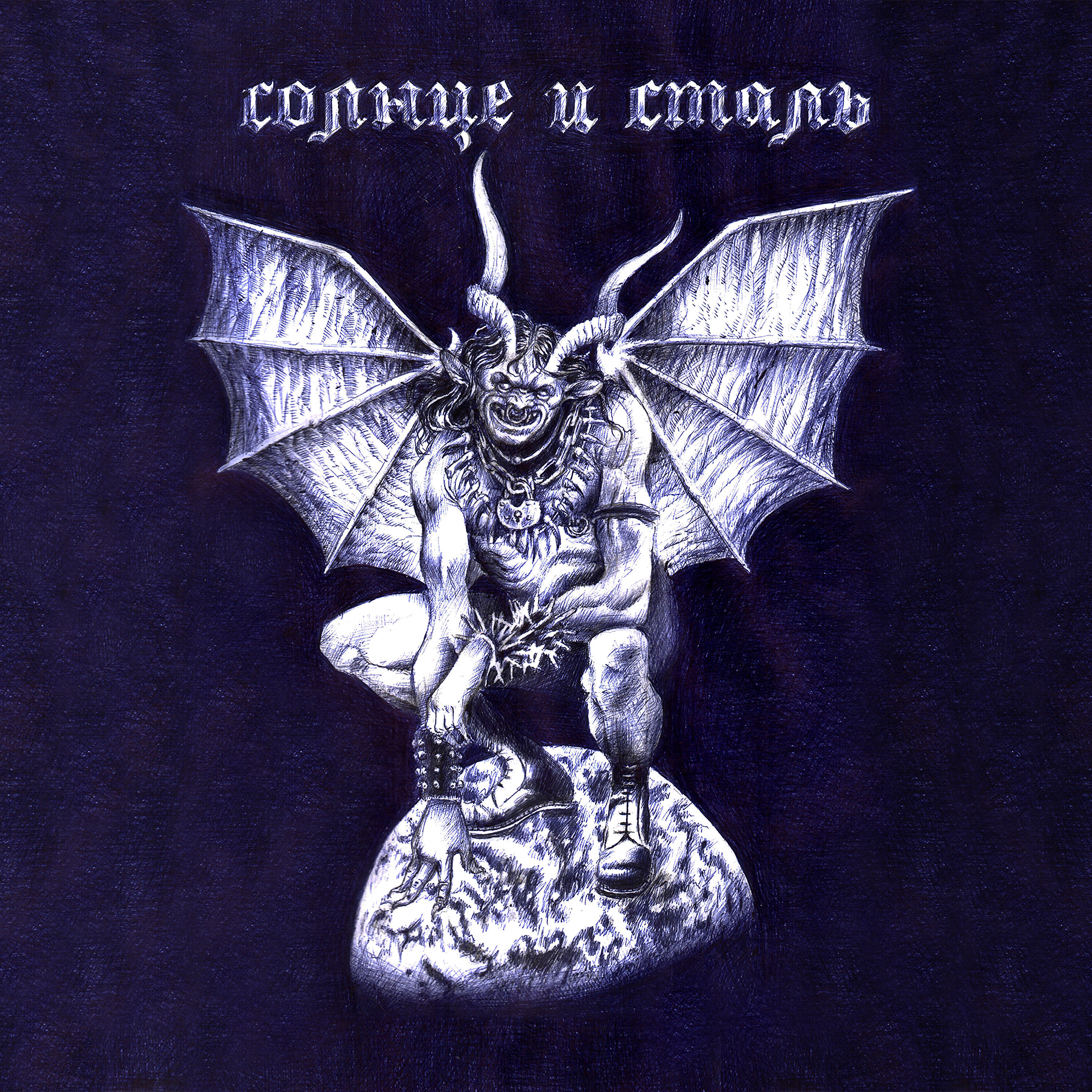 Солнце и сталь. Солнце и сталь группа.