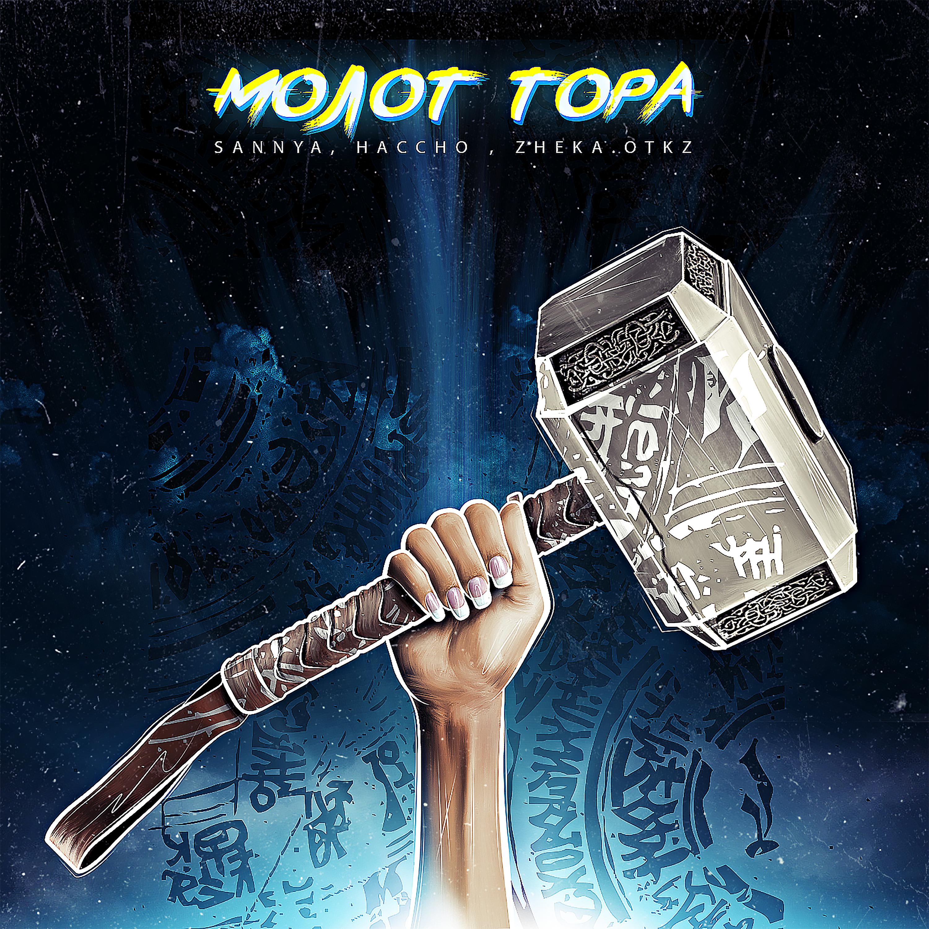 Постер альбома Молот Тора