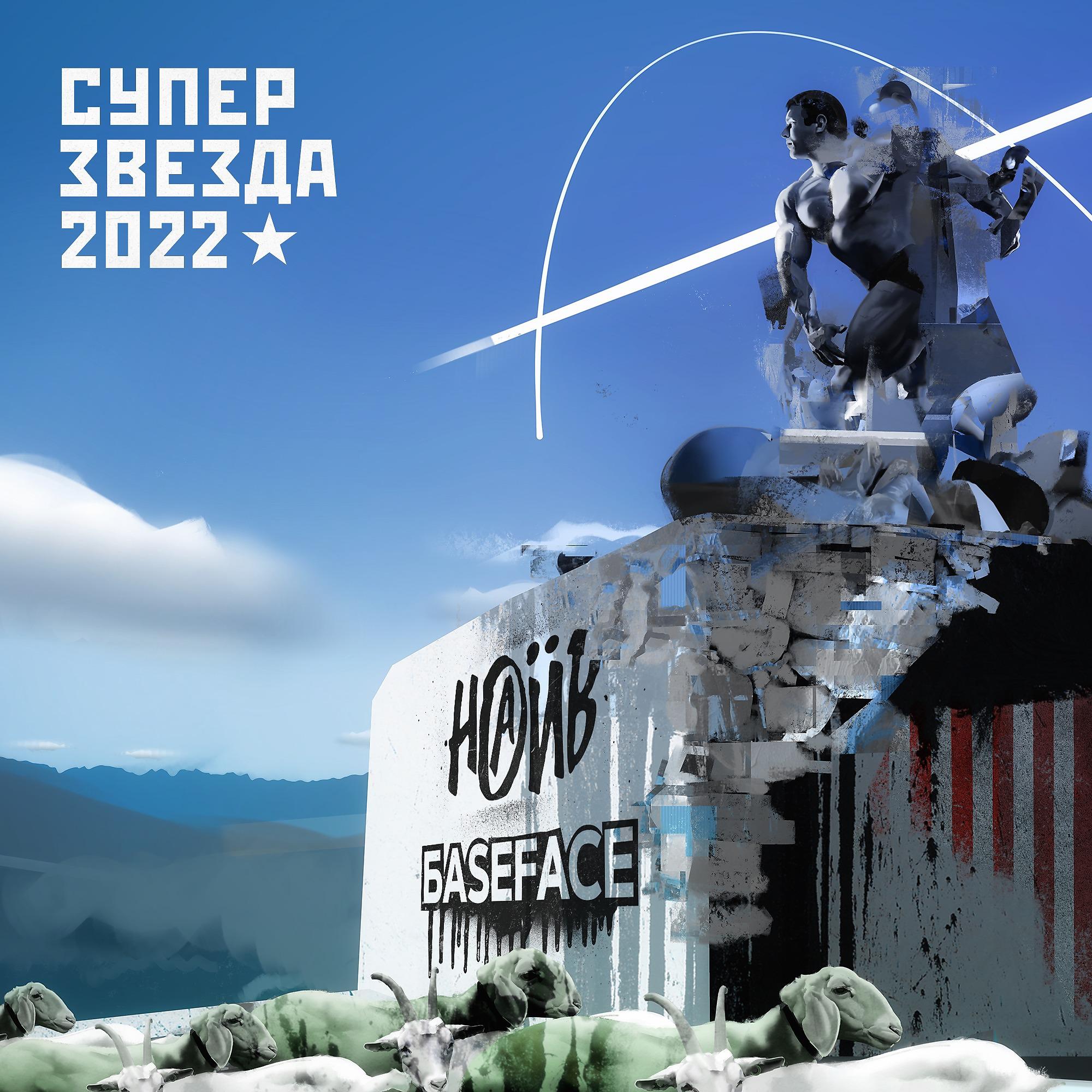 НАИВ - Суперзвезда 2022