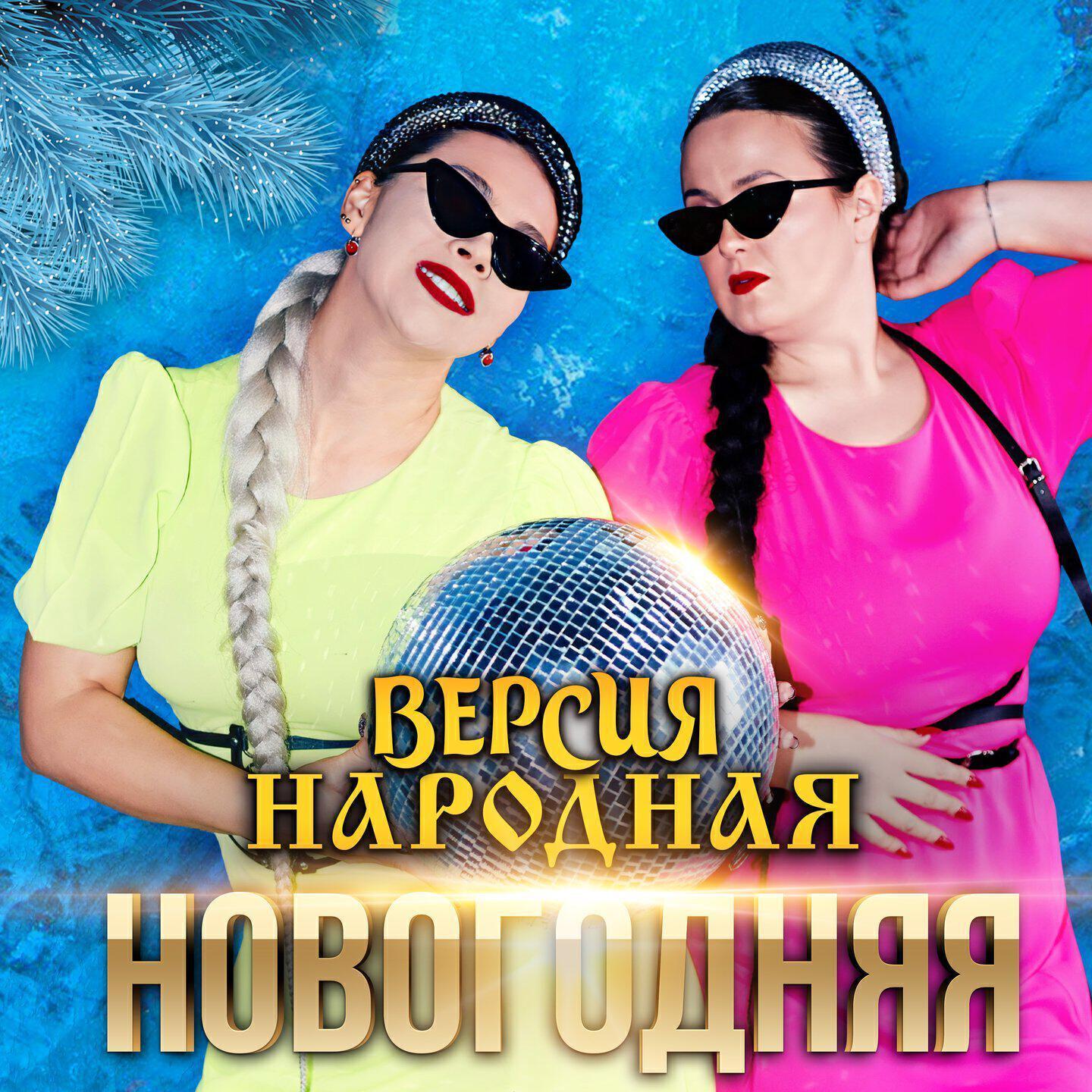 ВЕРСИЯ НАРОДНАЯ все песни в mp3