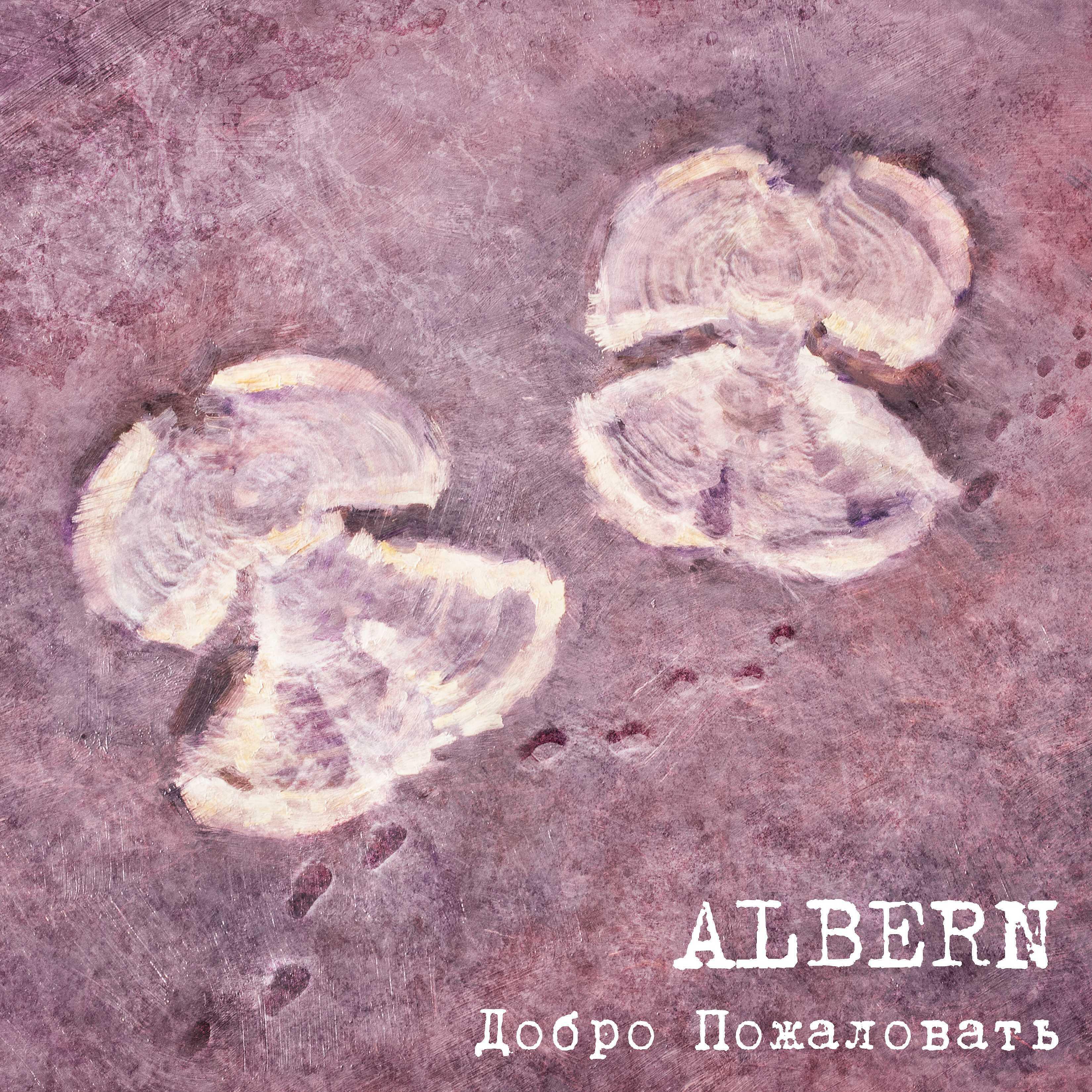 ALBERN все песни в mp3