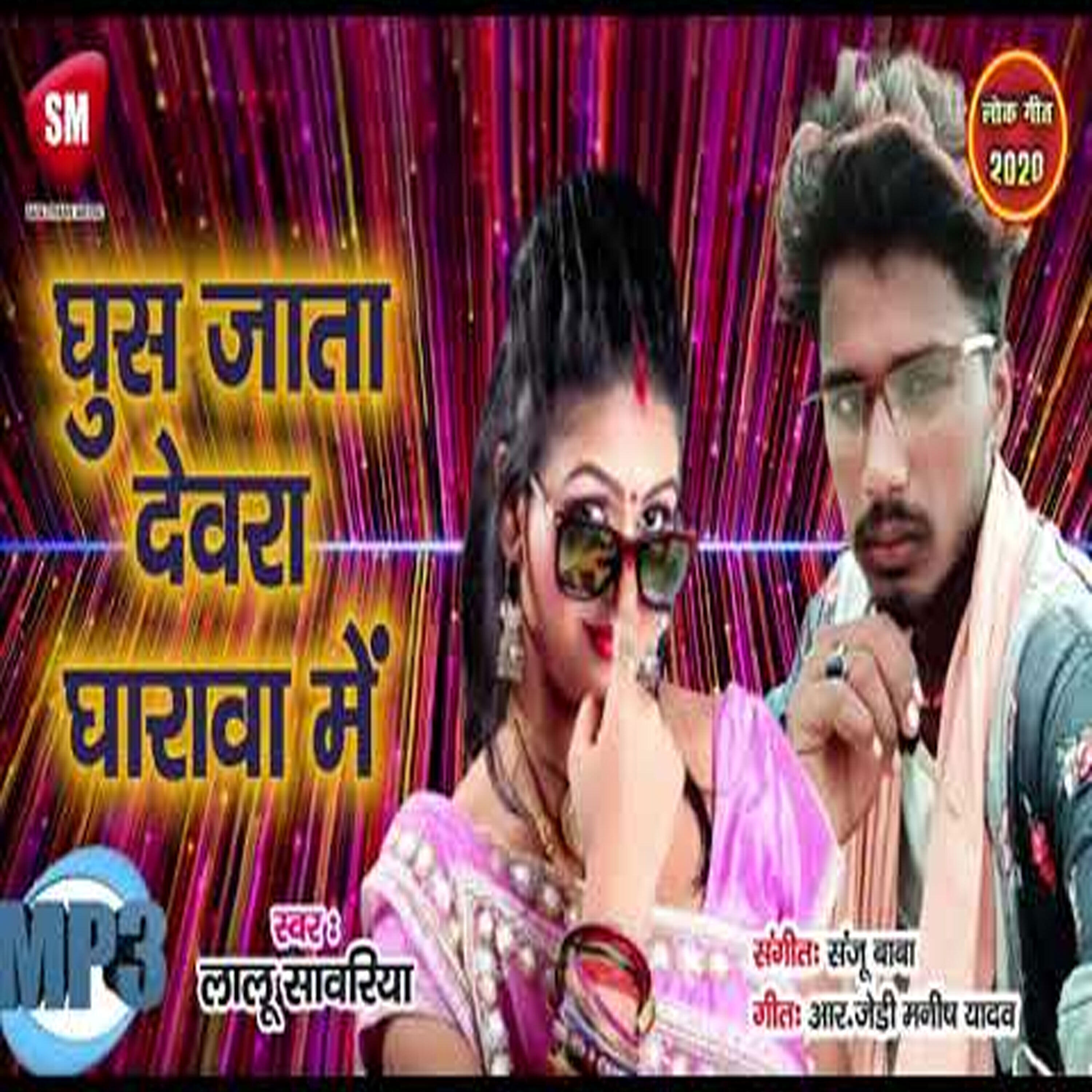 Lalu Sawariya - Ghus Jata Dewara Gharawa Me