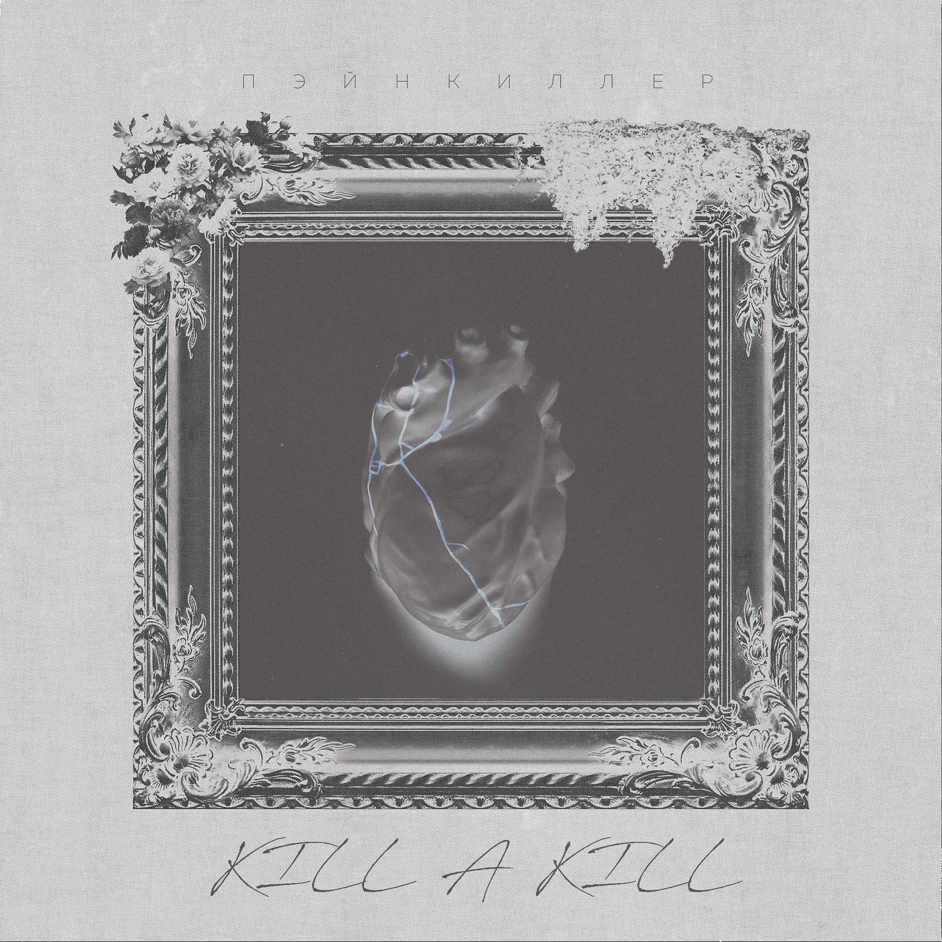 Постер альбома Kill a Kill