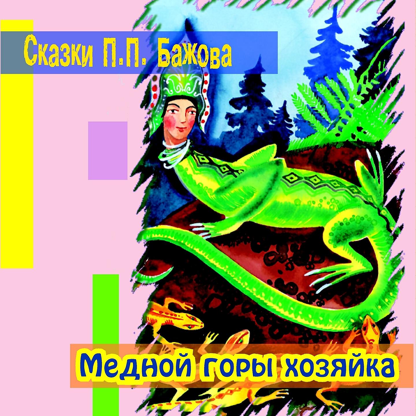 Аудиосказки бажова. Хозяйка медной горы аудиокнига. Аудиокнига Бажов медной горы хозяйка. Медной горы хозяйка Бажов аудиозапись. Хозяйка медной горы аудио.