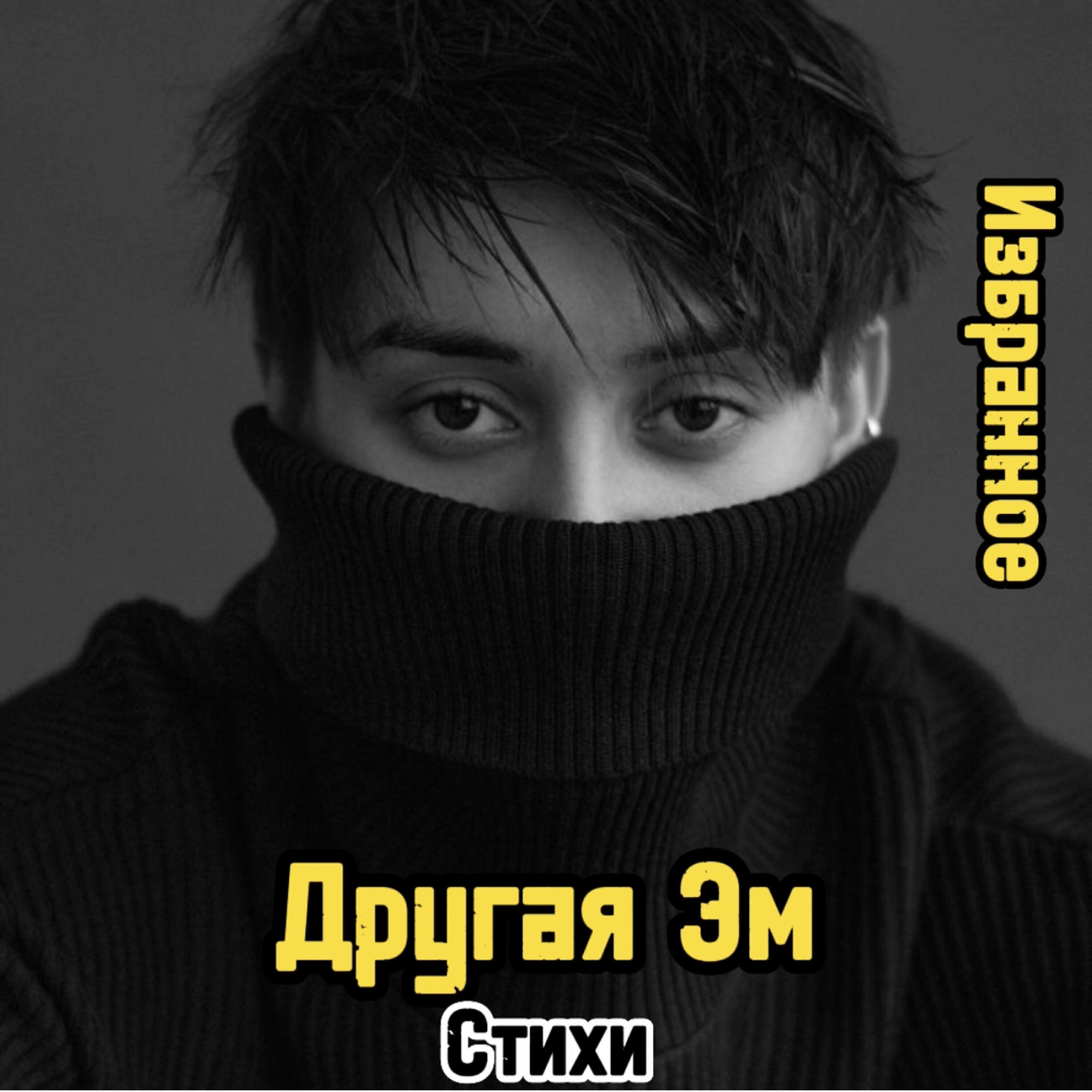 Другая Эм все песни в mp3