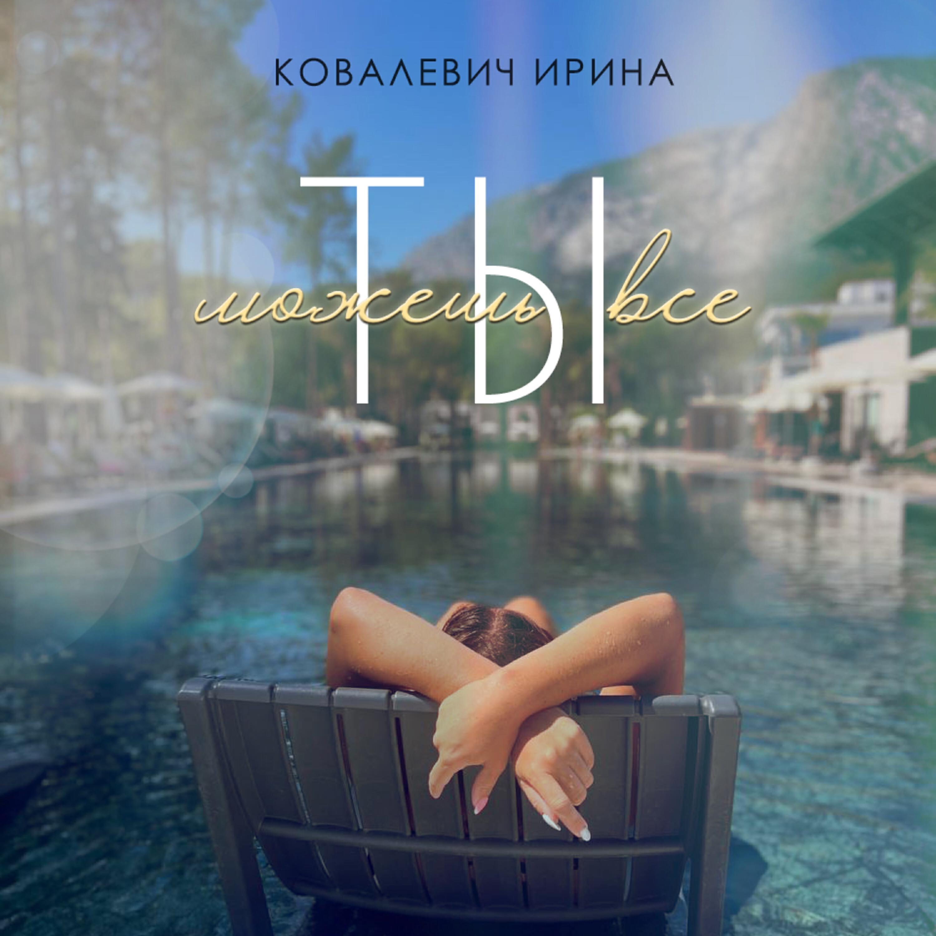 Ковалевич Ирина все песни в mp3